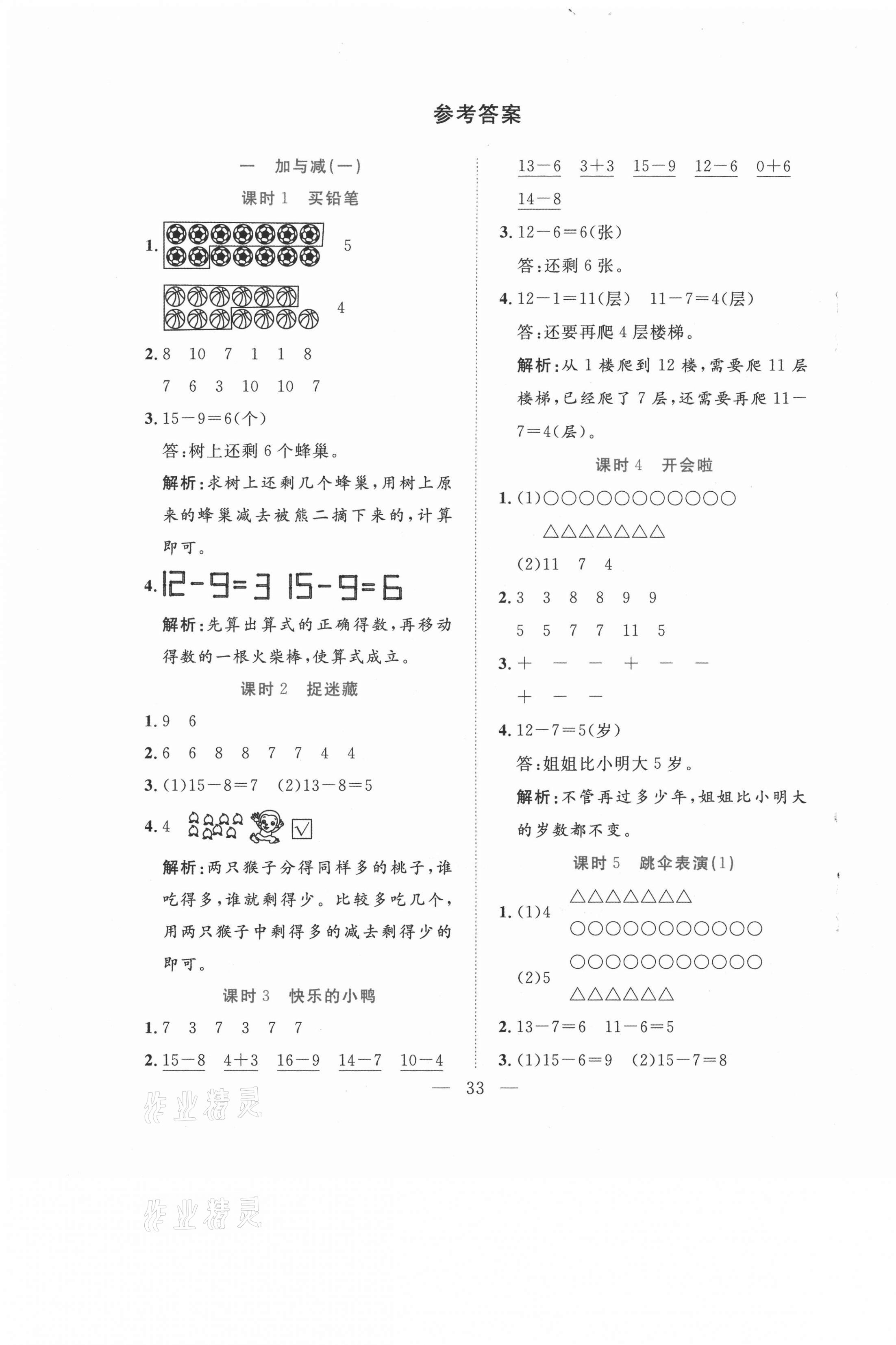 2021年全優作業本一年級數學下冊北師大版 第1頁