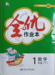 2021年全優作業本一年級數學下冊北師大版