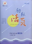 2021年勵耘書業(yè)勵耘活頁八年級歷史下冊人教版