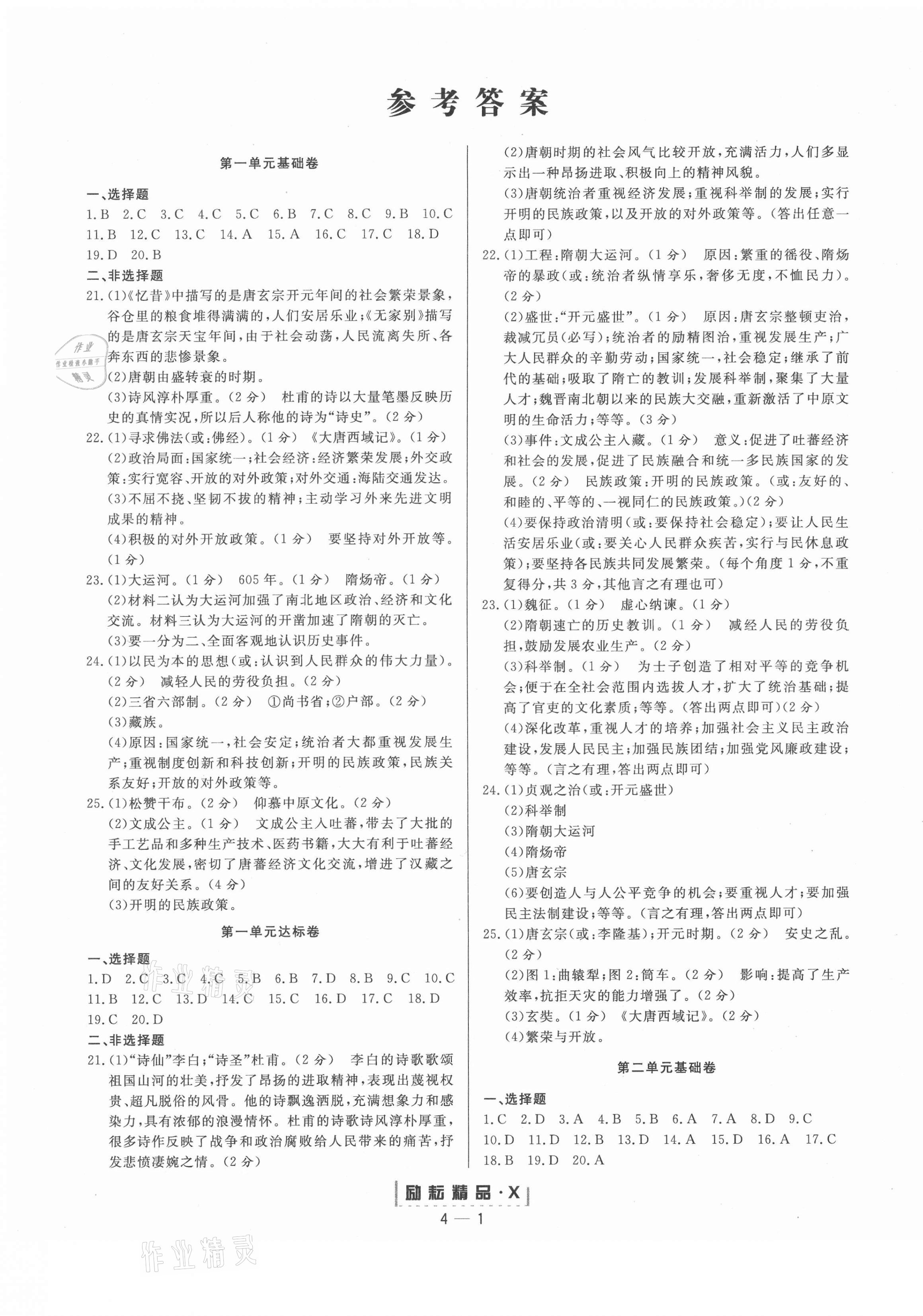 2021年励耘书业励耘活页七年级历史下册人教版 第1页