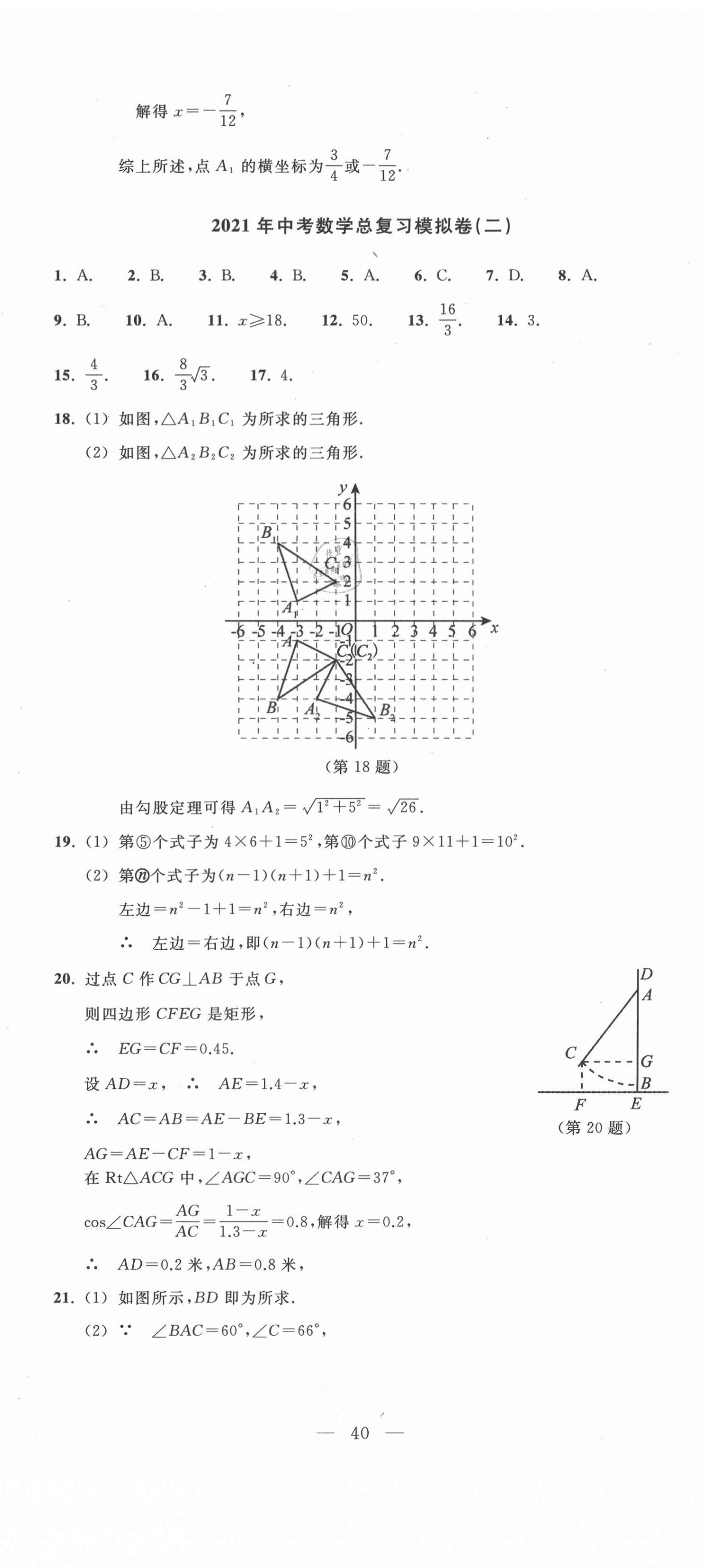 2021年中考總復(fù)習(xí)模擬卷數(shù)學(xué) 參考答案第5頁
