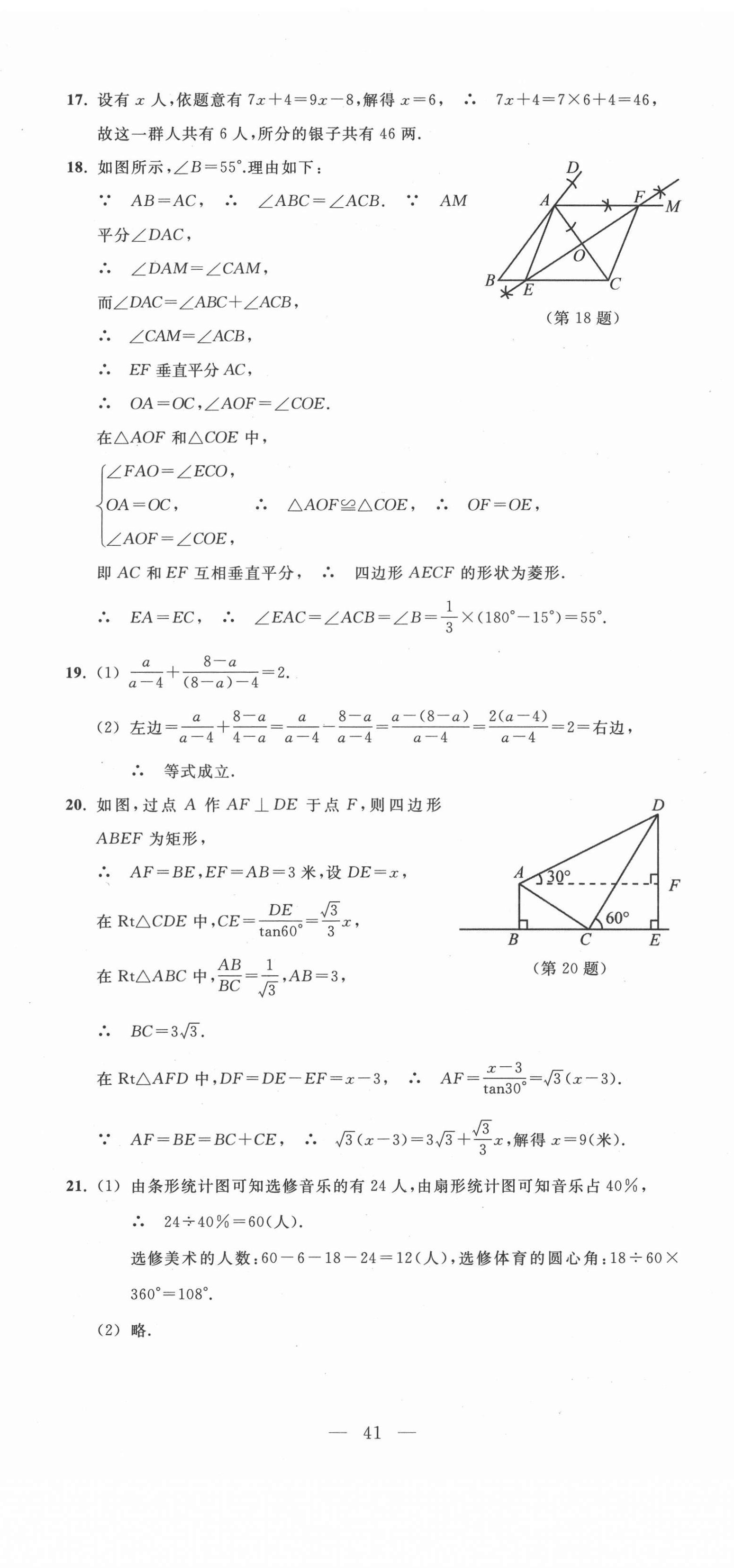 2021年中考總復(fù)習(xí)模擬卷數(shù)學(xué) 參考答案第8頁