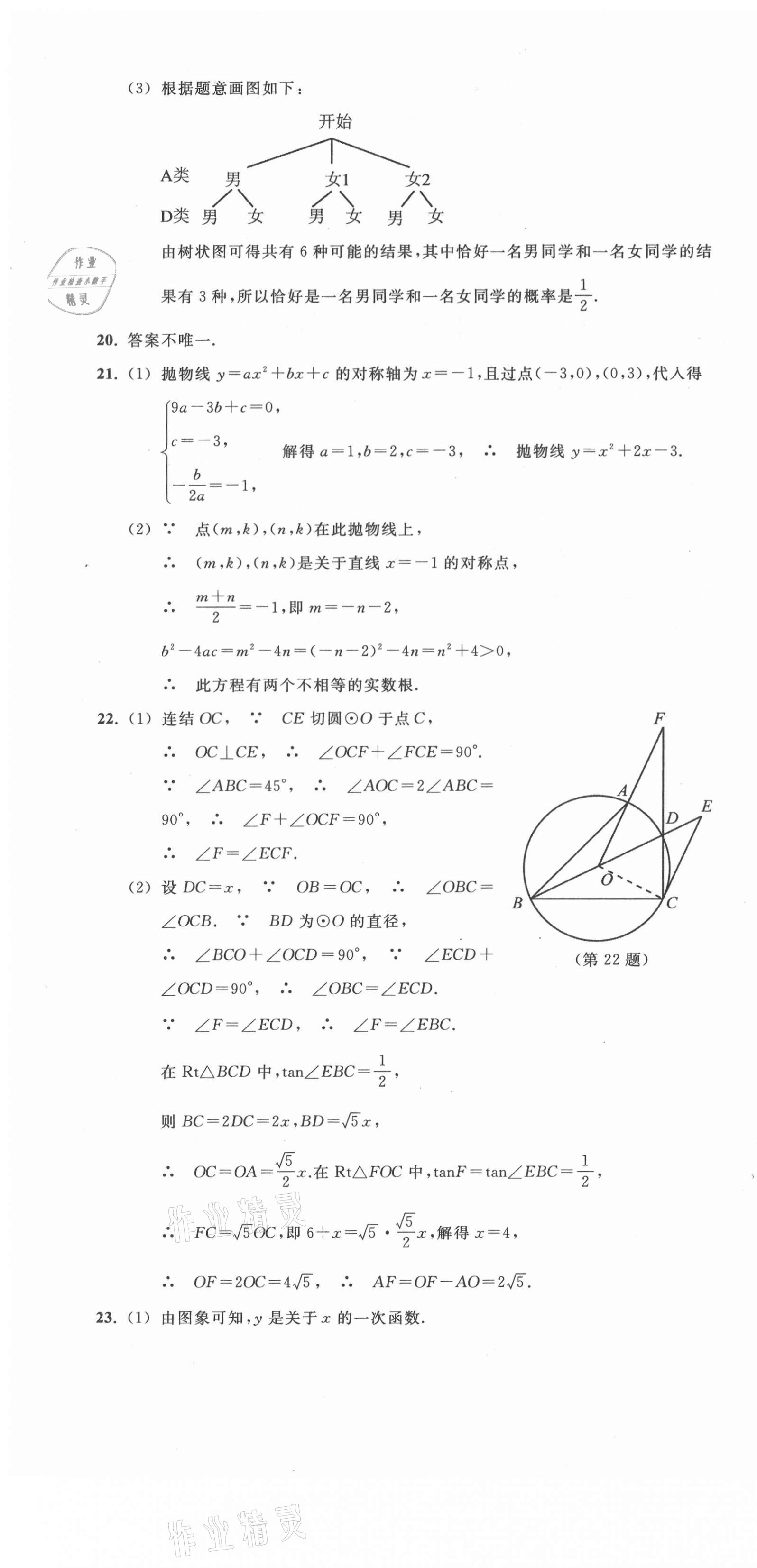 2021年中考總復(fù)習(xí)模擬卷數(shù)學(xué) 參考答案第16頁(yè)