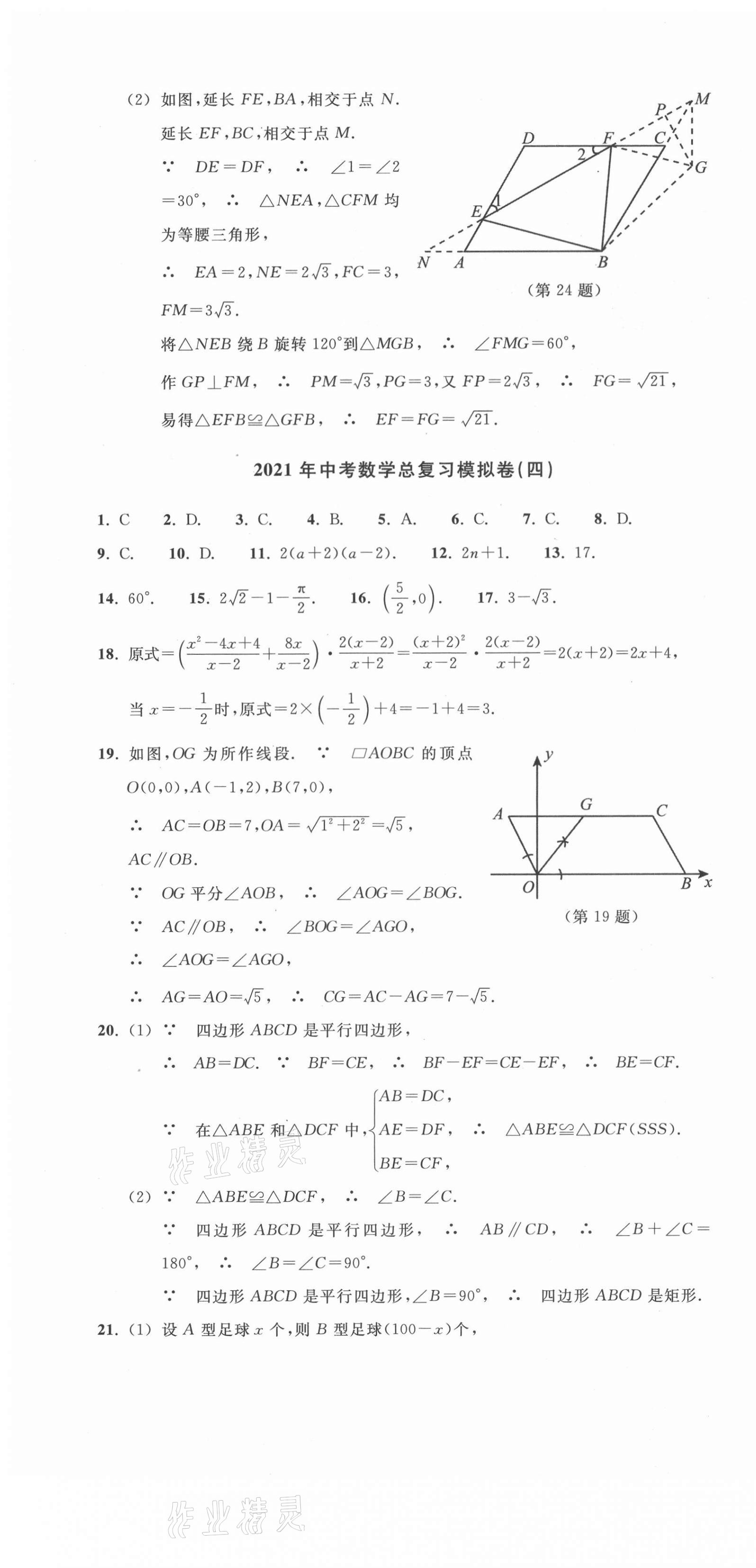2021年中考總復(fù)習(xí)模擬卷數(shù)學(xué) 參考答案第10頁(yè)