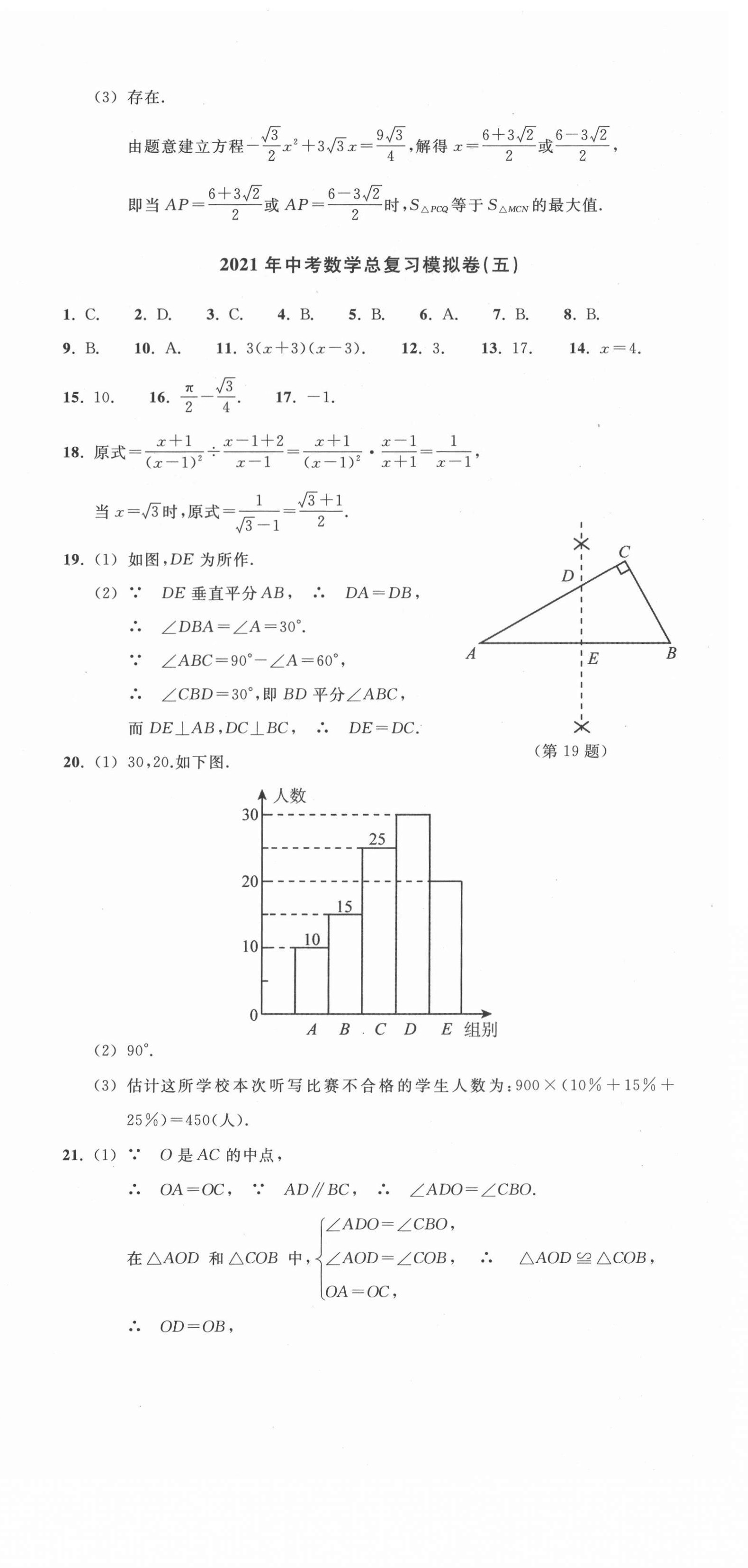2021年中考總復(fù)習(xí)模擬卷數(shù)學(xué) 參考答案第12頁