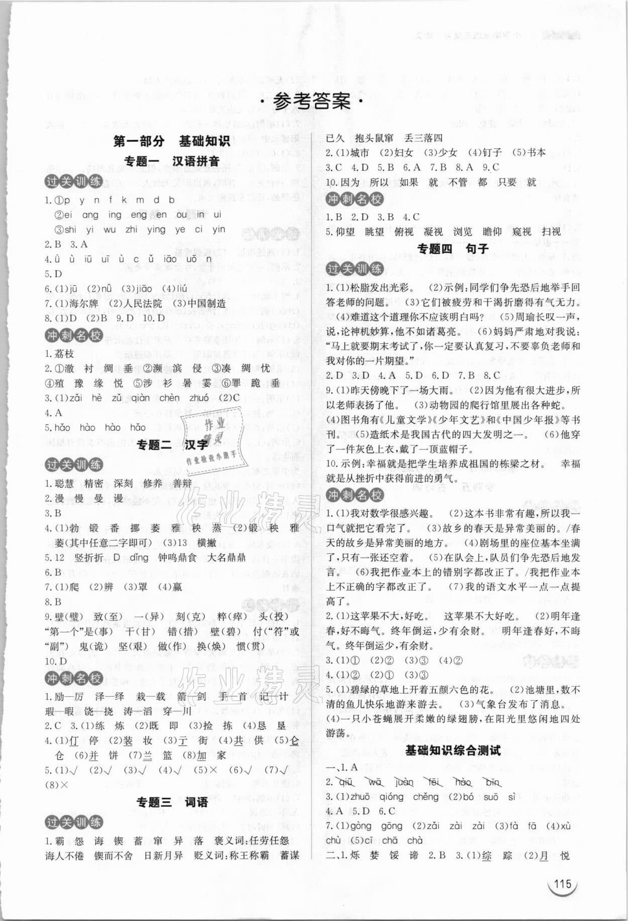 2021年小學(xué)畢業(yè)班總復(fù)習(xí)語文 參考答案第1頁