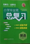 2021年小學(xué)畢業(yè)班總復(fù)習(xí)六年級(jí)英語全一冊(cè)人教版