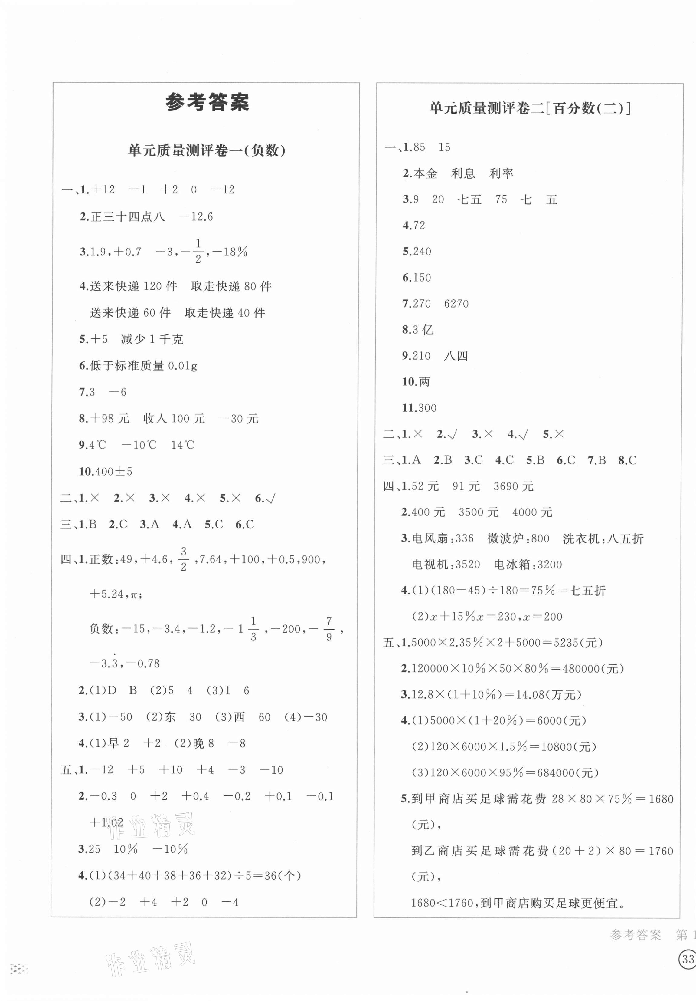 2021年學科素養質量測評卷六年級數學下冊人教版 第1頁