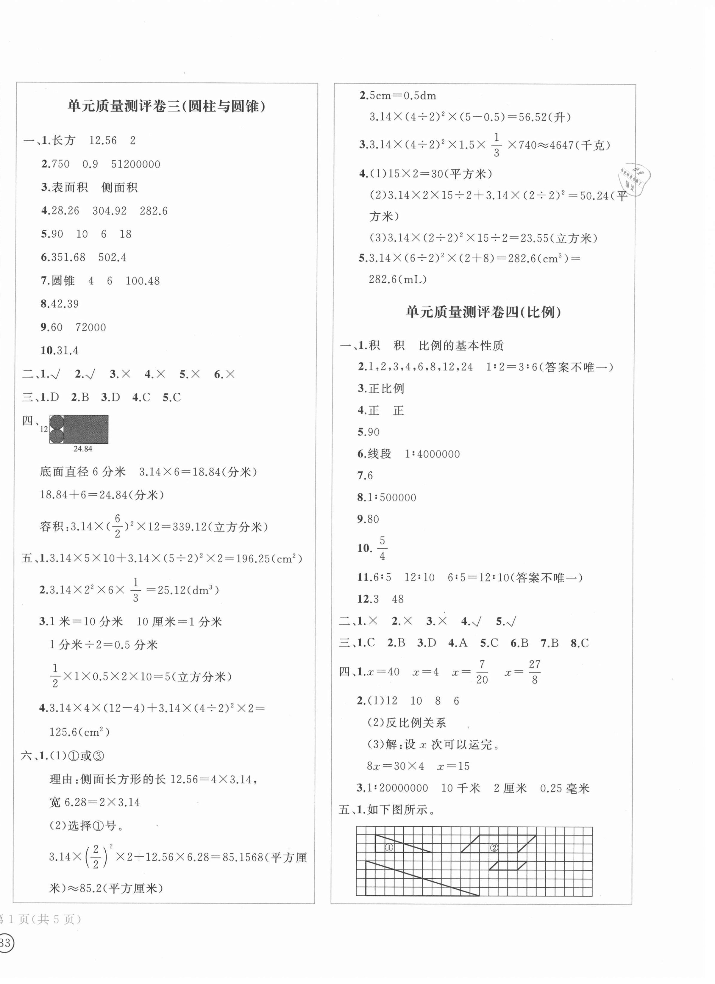2021年學(xué)科素養(yǎng)質(zhì)量測評卷六年級數(shù)學(xué)下冊人教版 第2頁