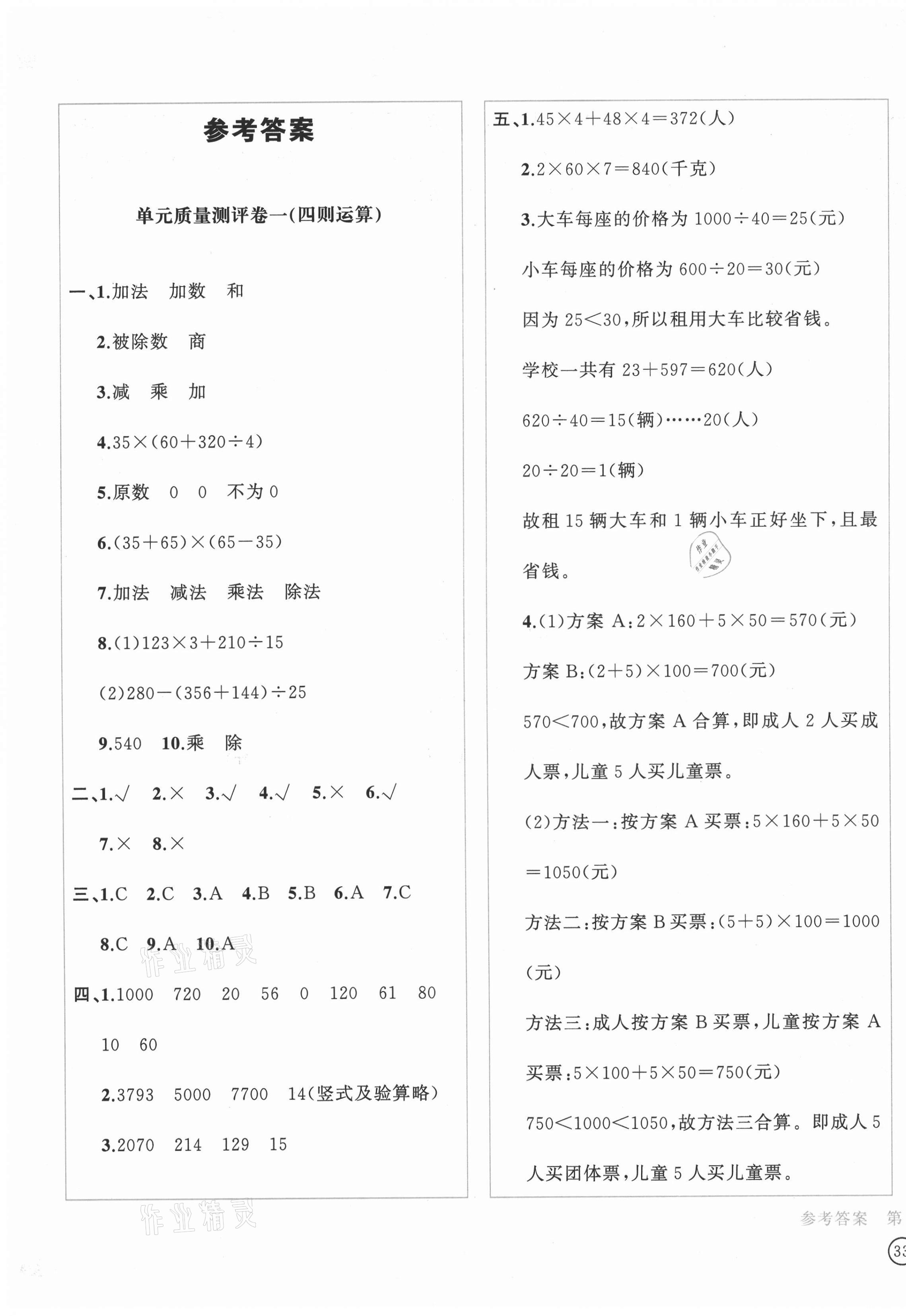 2021年學(xué)科素養(yǎng)質(zhì)量測評卷四年級數(shù)學(xué)下冊人教版 第1頁