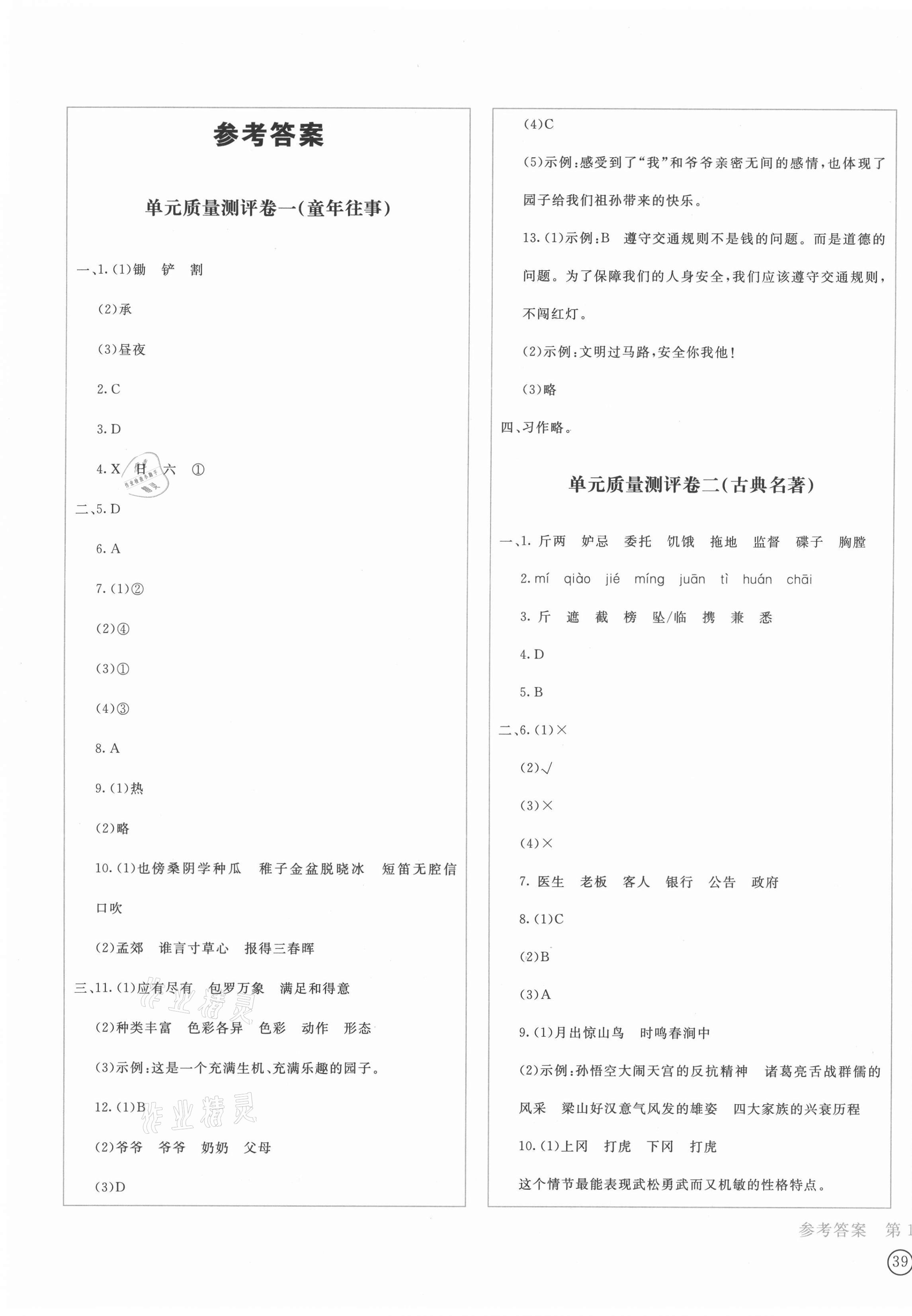 2021年學科素養(yǎng)質量測評卷五年級語文下冊人教版 第1頁