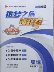 2021年追夢之旅鋪路卷八年級地理下冊湘教版河南專版