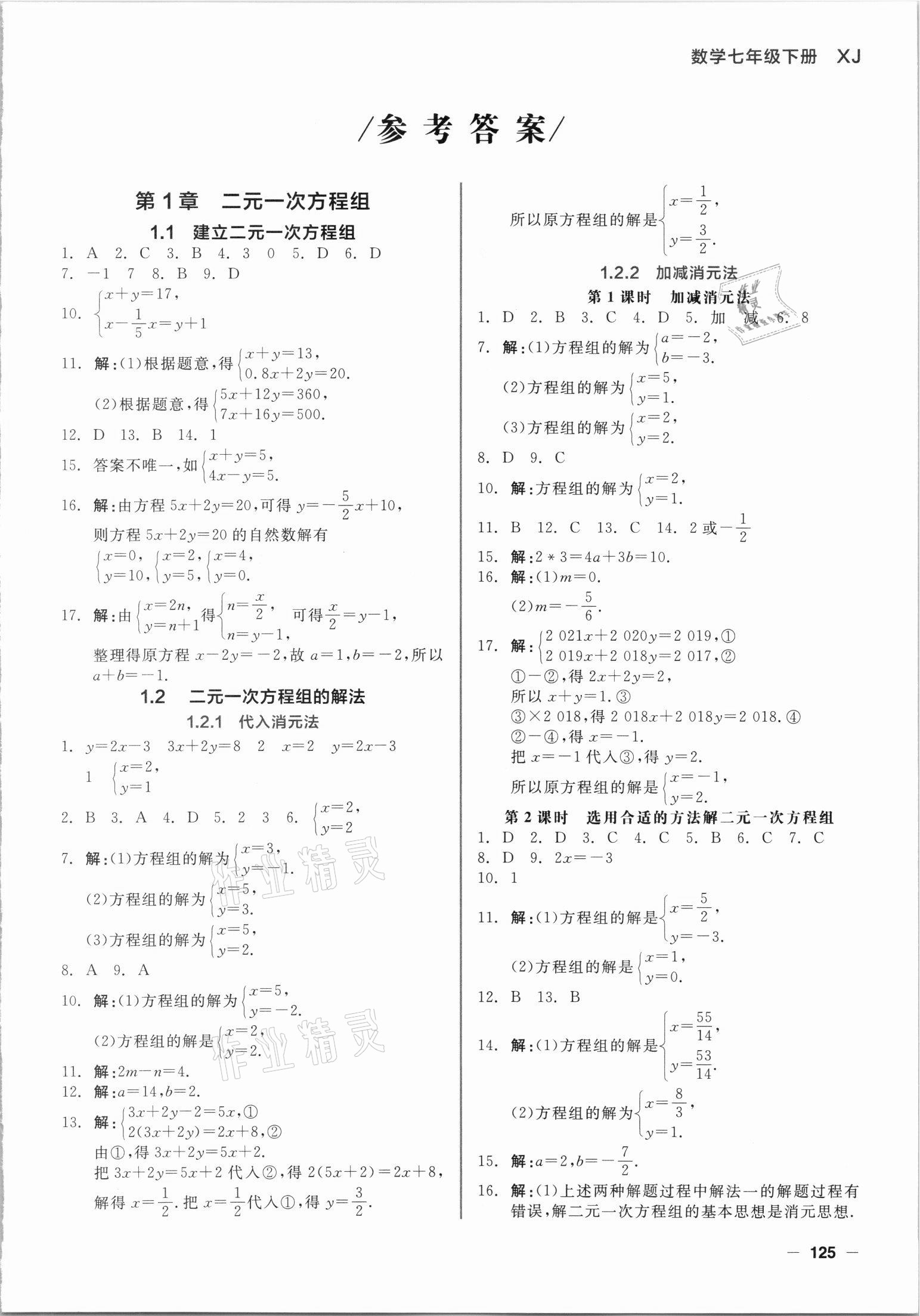 2021年智慧作業七年級數學下冊湘教版 第1頁