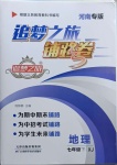 2021年追夢之旅鋪路卷七年級地理下冊湘教版河南專版