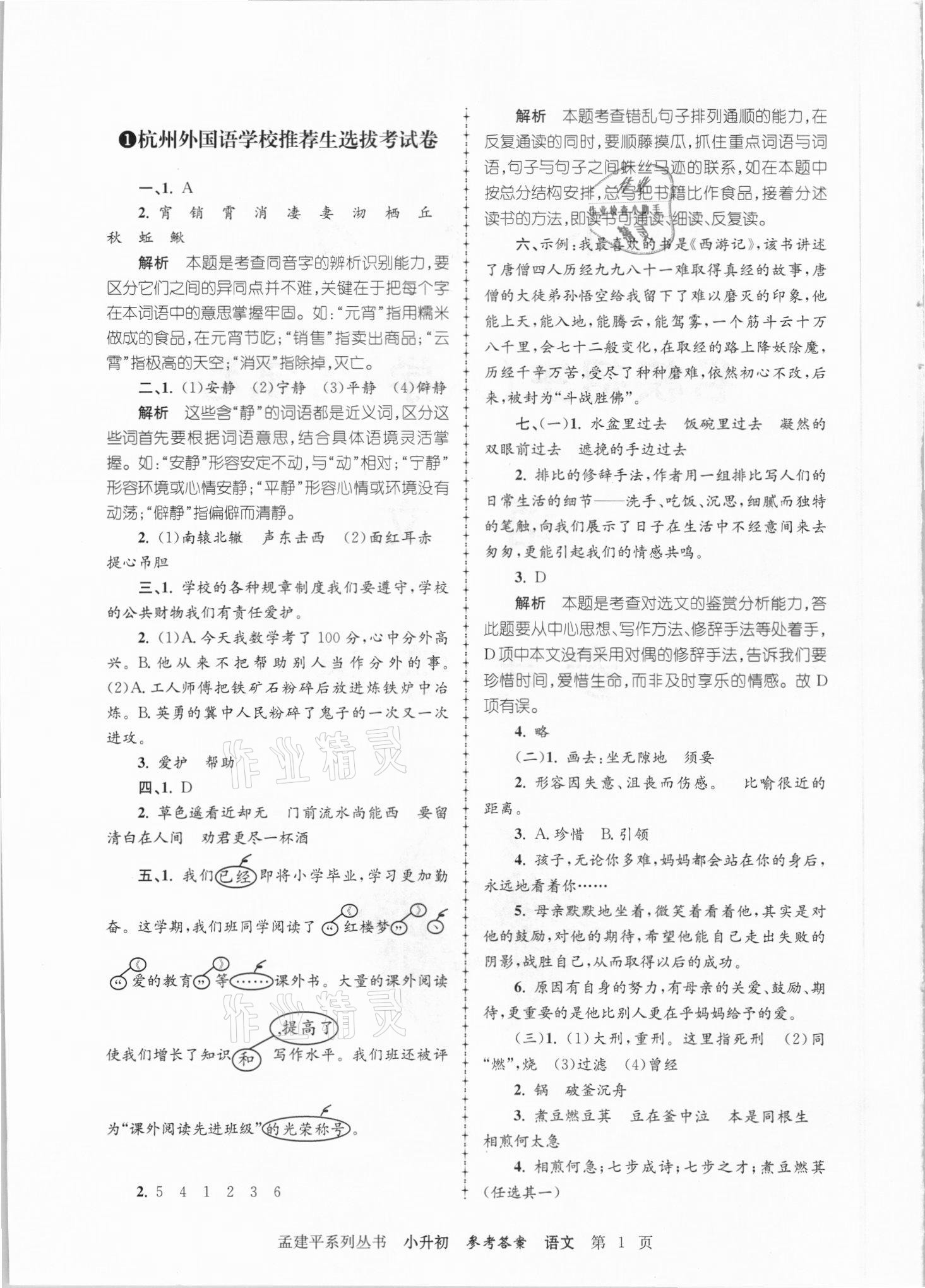 2021年孟建平小升初名校招生入學(xué)考試卷語(yǔ)文 參考答案第1頁(yè)