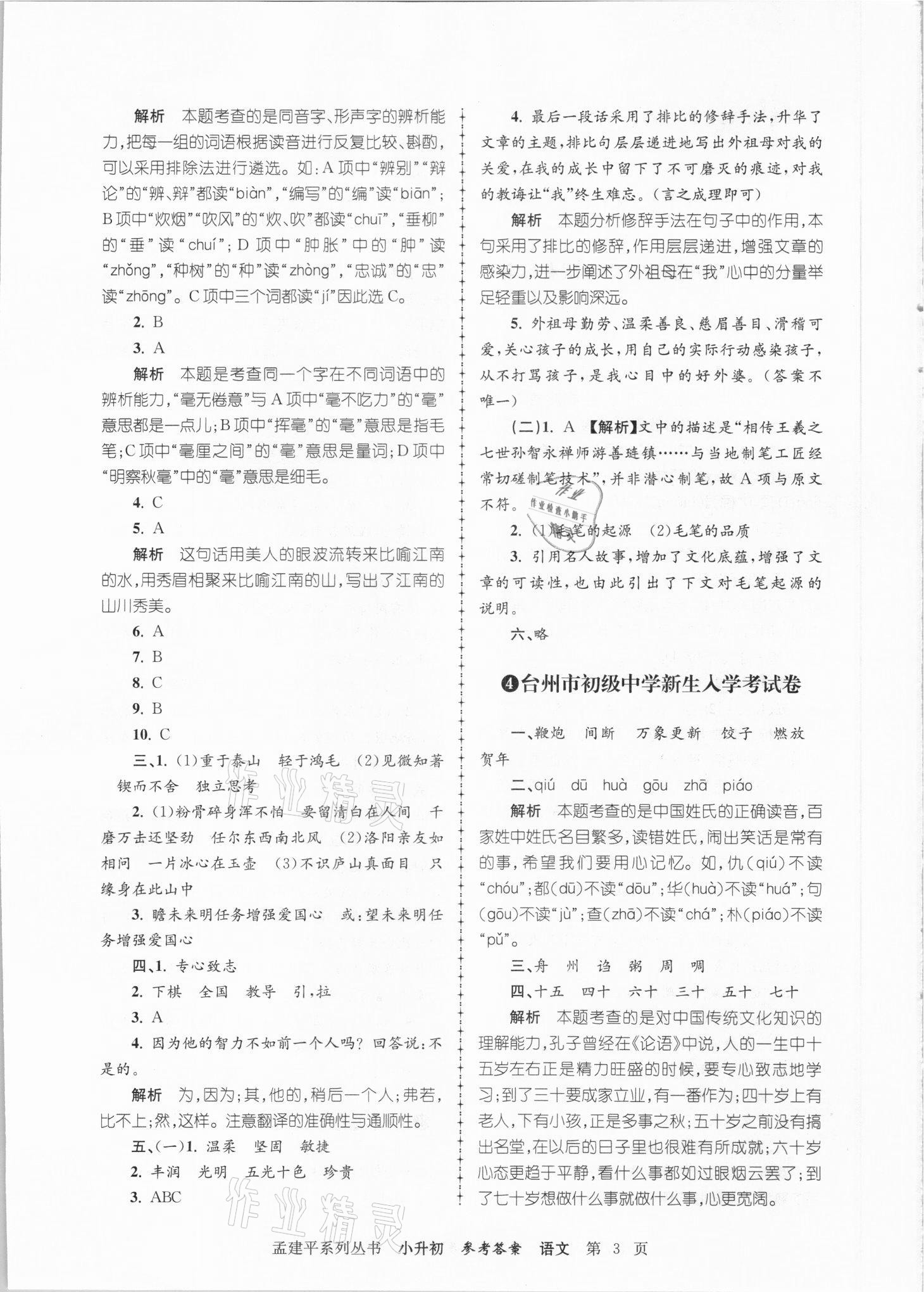 2021年孟建平小升初名校招生入學(xué)考試卷語(yǔ)文 參考答案第3頁(yè)