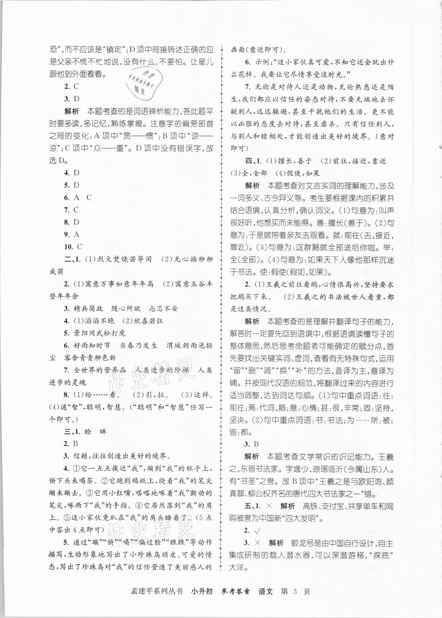 2021年孟建平小升初名校招生入學(xué)考試卷語(yǔ)文 參考答案第5頁(yè)