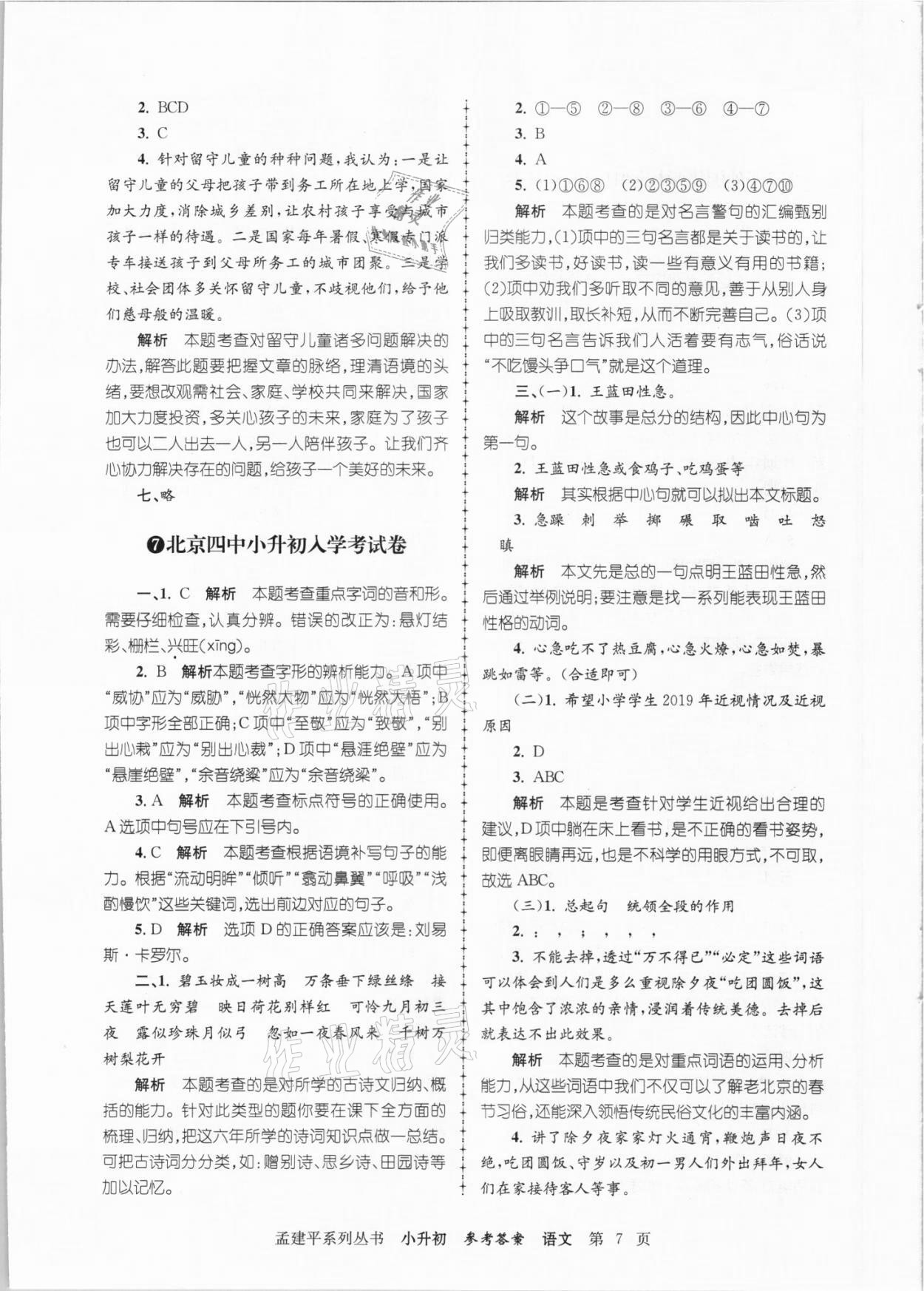 2021年孟建平小升初名校招生入學(xué)考試卷語(yǔ)文 參考答案第7頁(yè)