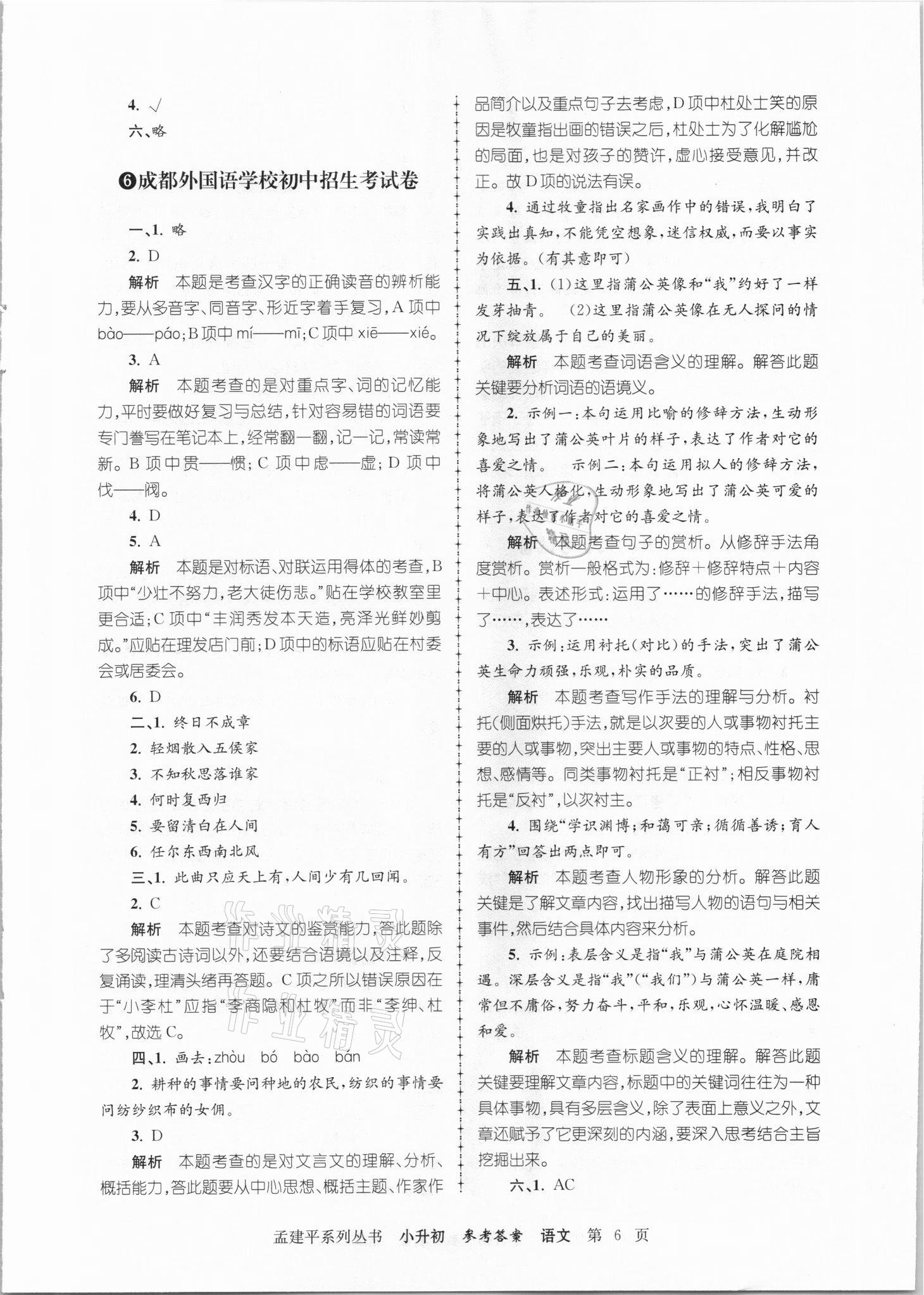 2021年孟建平小升初名校招生入學(xué)考試卷語文 參考答案第6頁