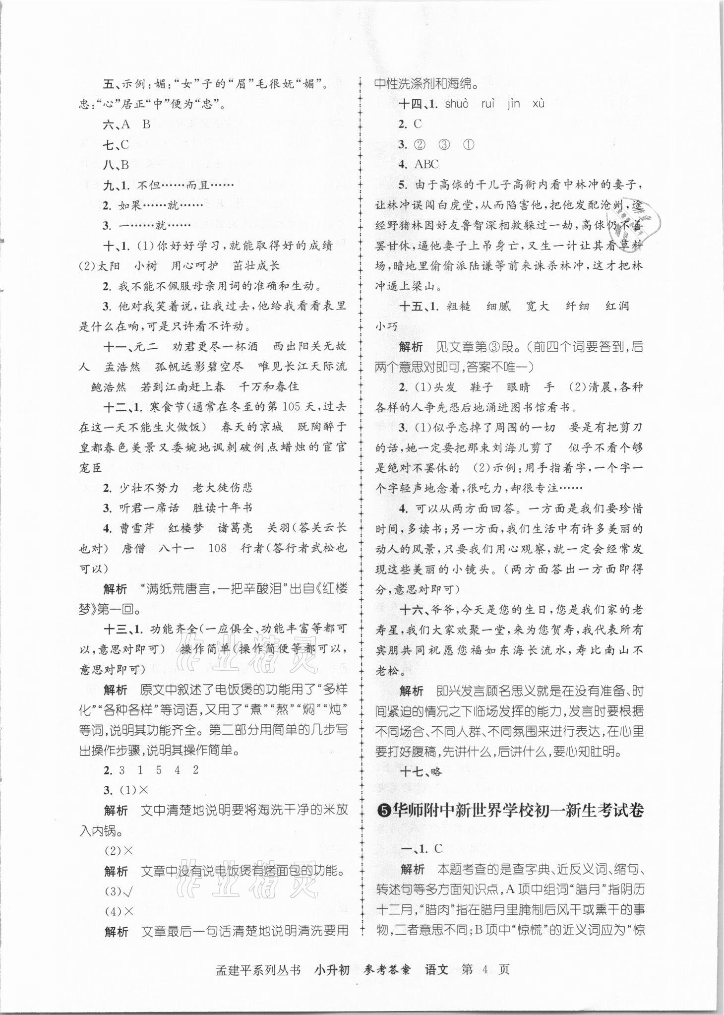 2021年孟建平小升初名校招生入學(xué)考試卷語(yǔ)文 參考答案第4頁(yè)