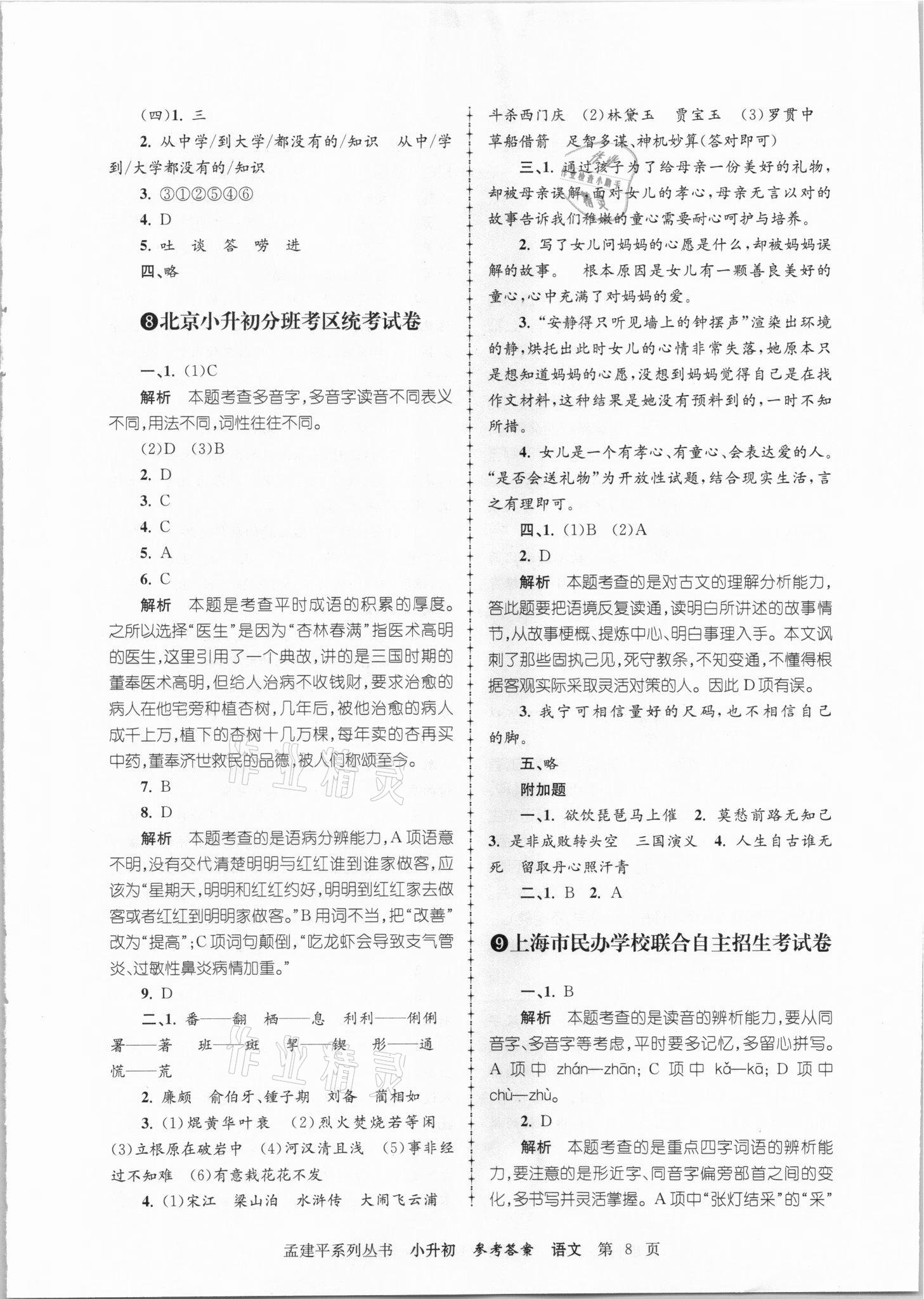 2021年孟建平小升初名校招生入學考試卷語文 參考答案第8頁