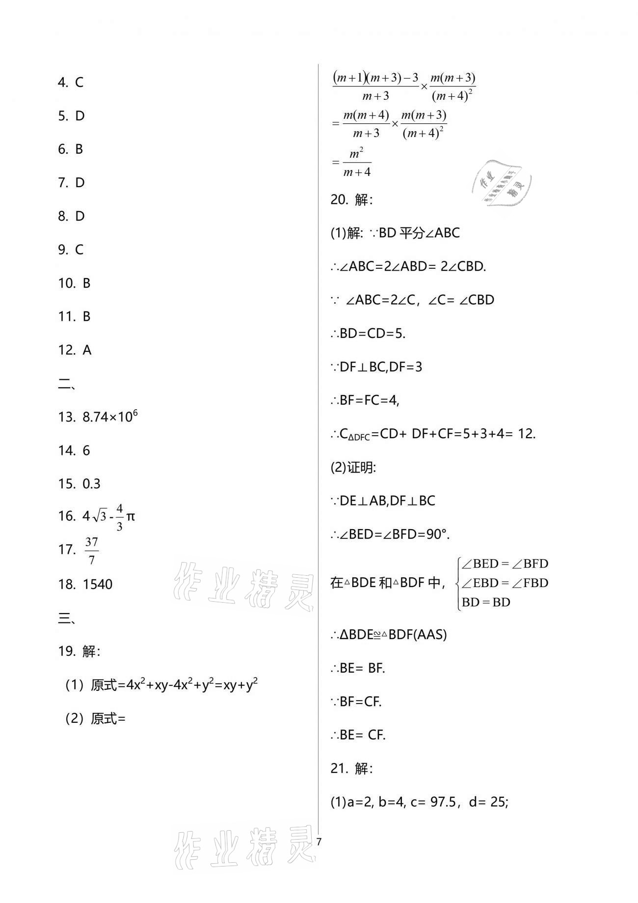 2021年中考總復(fù)習(xí)數(shù)學(xué)重慶出版社 參考答案第7頁(yè)