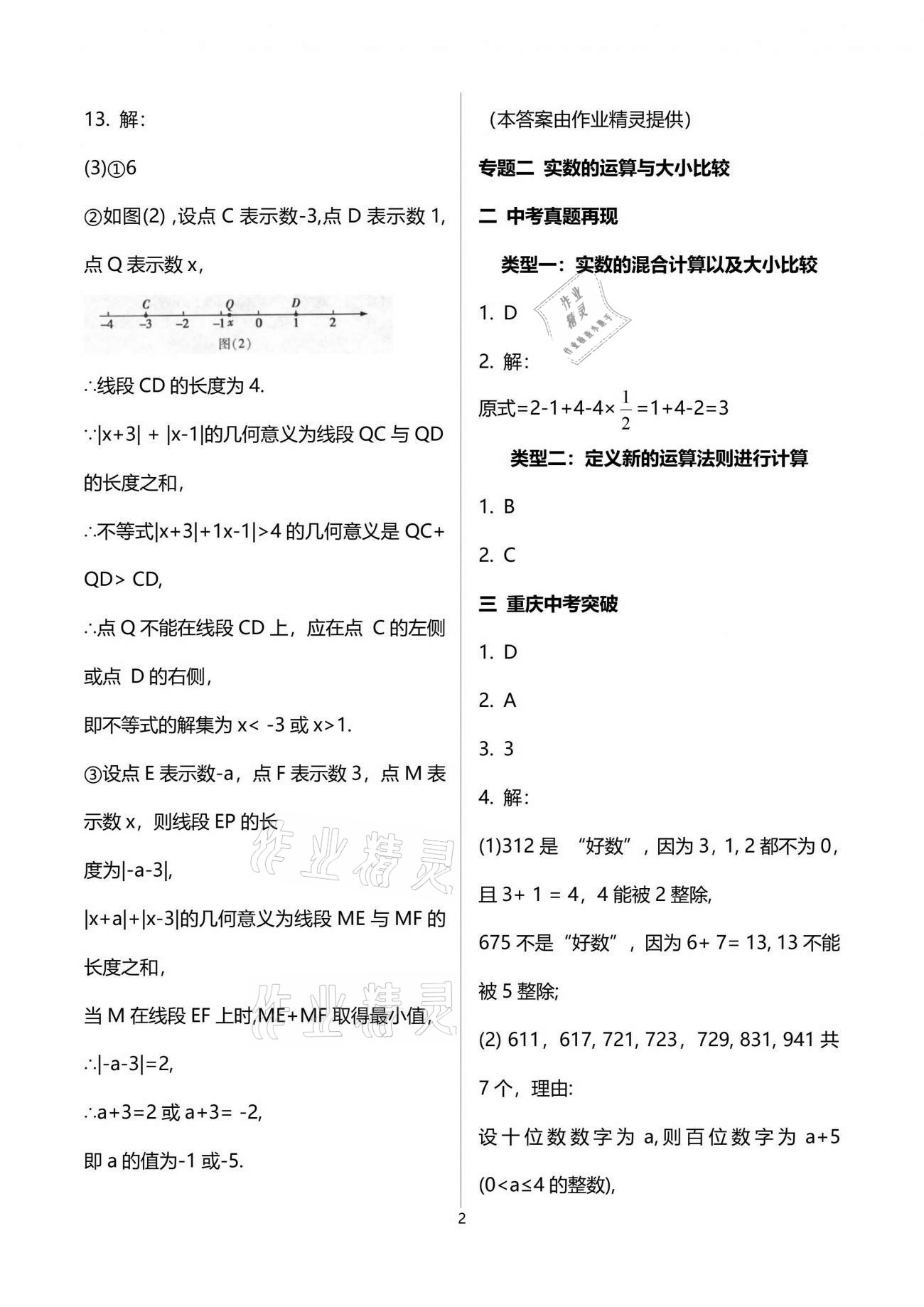 2021年中考總復(fù)習(xí)數(shù)學(xué)重慶出版社 第2頁