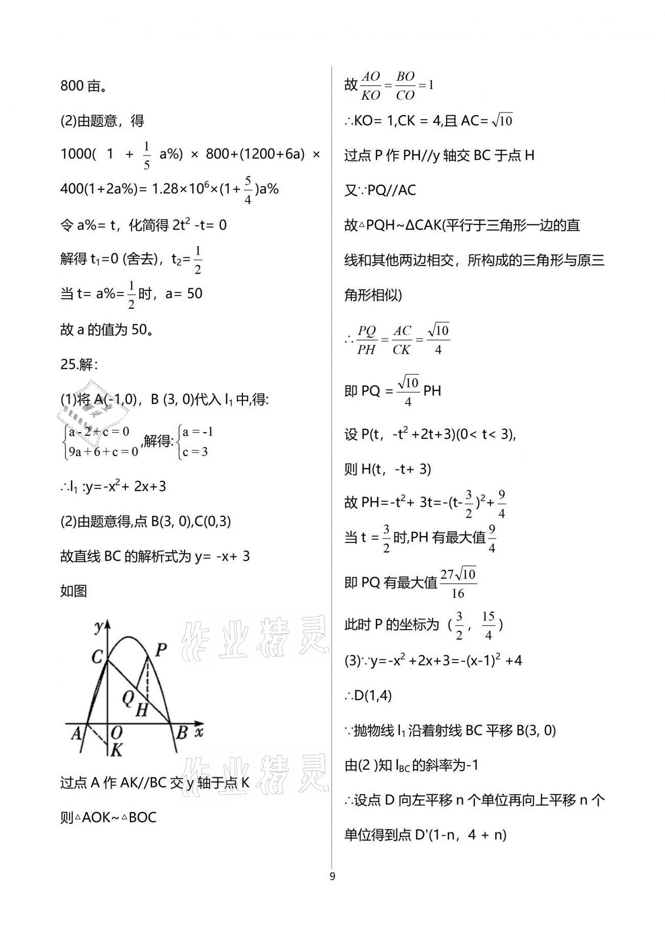 2021年中考總復(fù)習(xí)數(shù)學(xué)重慶出版社 參考答案第9頁(yè)