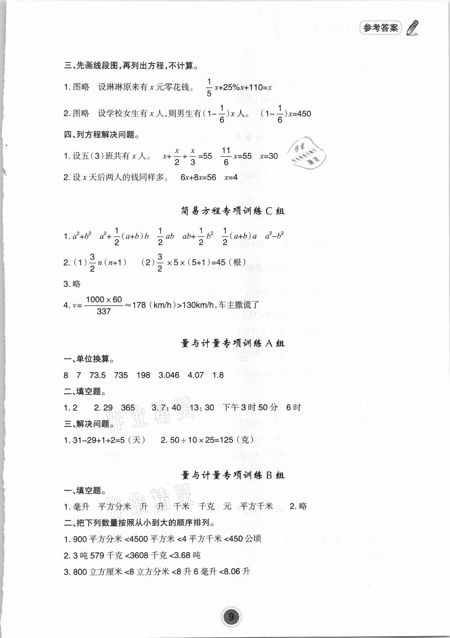 2021年小學(xué)畢業(yè)班數(shù)學(xué)總復(fù)習寧波出版社 參考答案第9頁