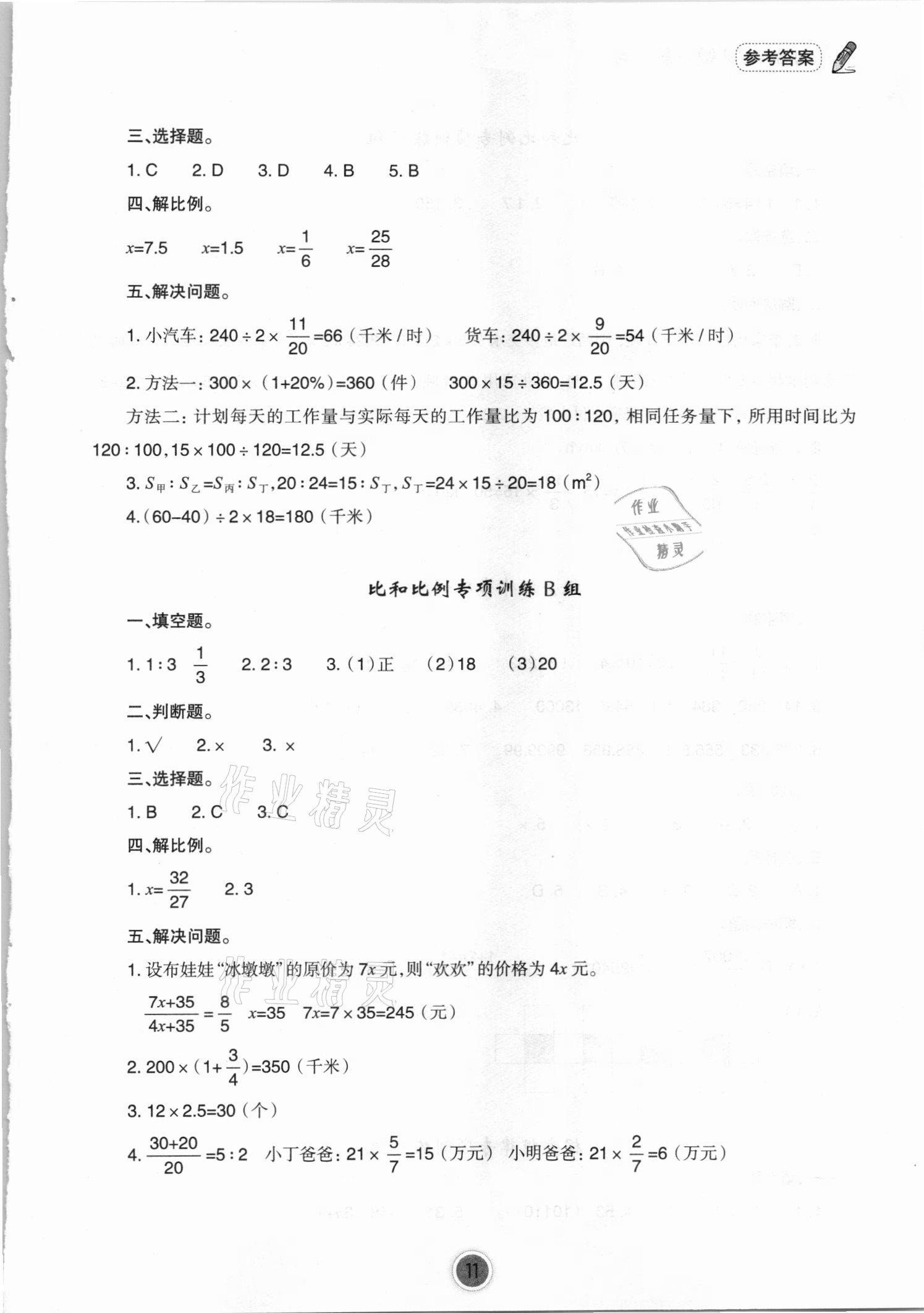 2021年小學(xué)畢業(yè)班數(shù)學(xué)總復(fù)習(xí)寧波出版社 參考答案第11頁(yè)