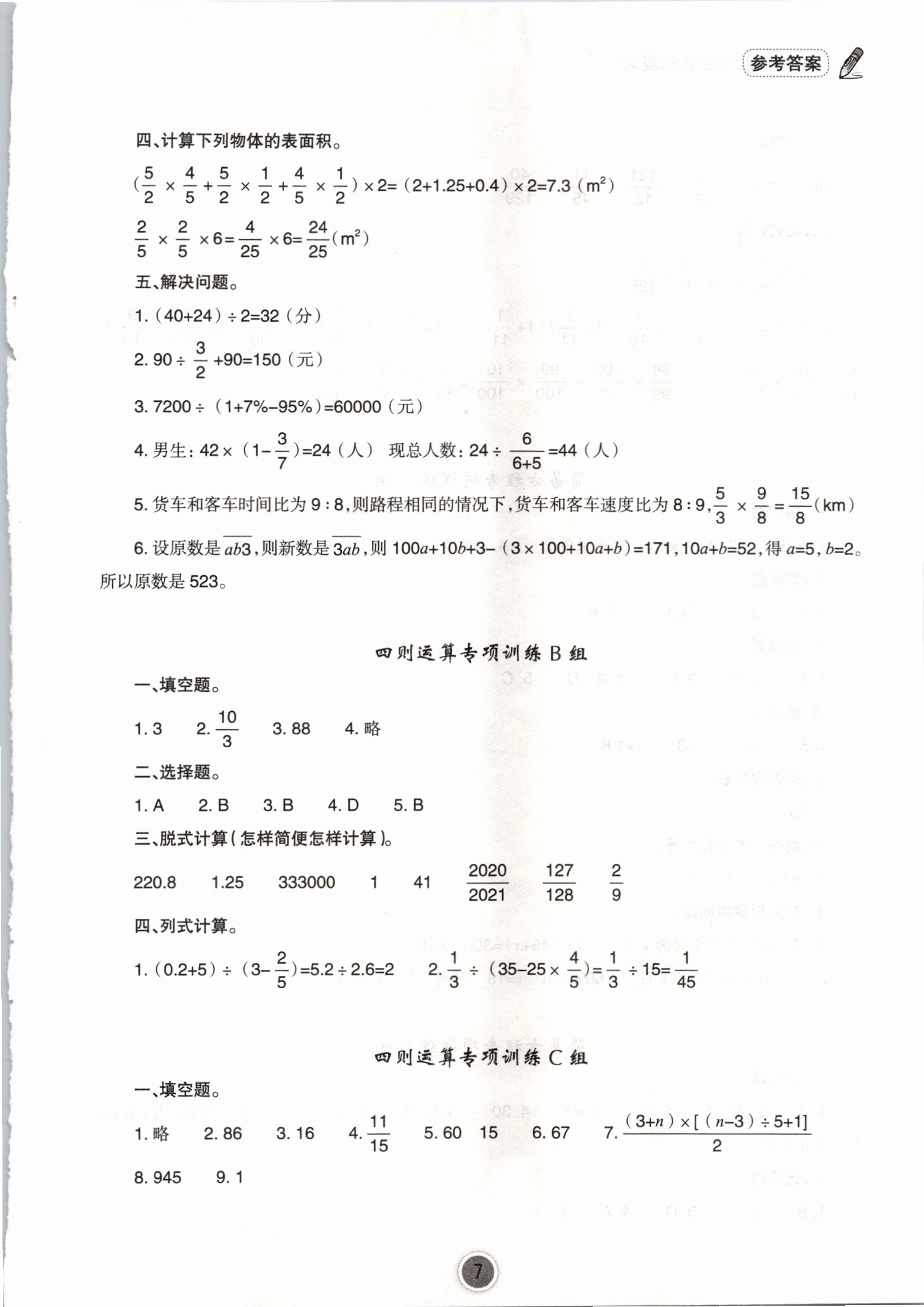 2021年小學畢業(yè)班數(shù)學總復習寧波出版社 參考答案第7頁