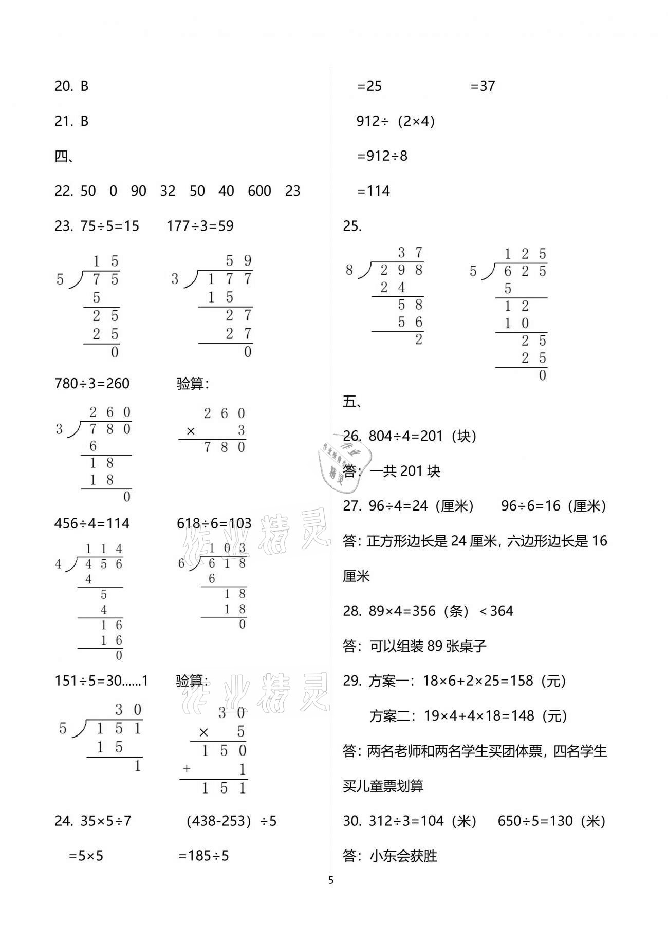 2021年同步練習冊配套單元自測試卷三年級數(shù)學下冊人教版 參考答案第5頁