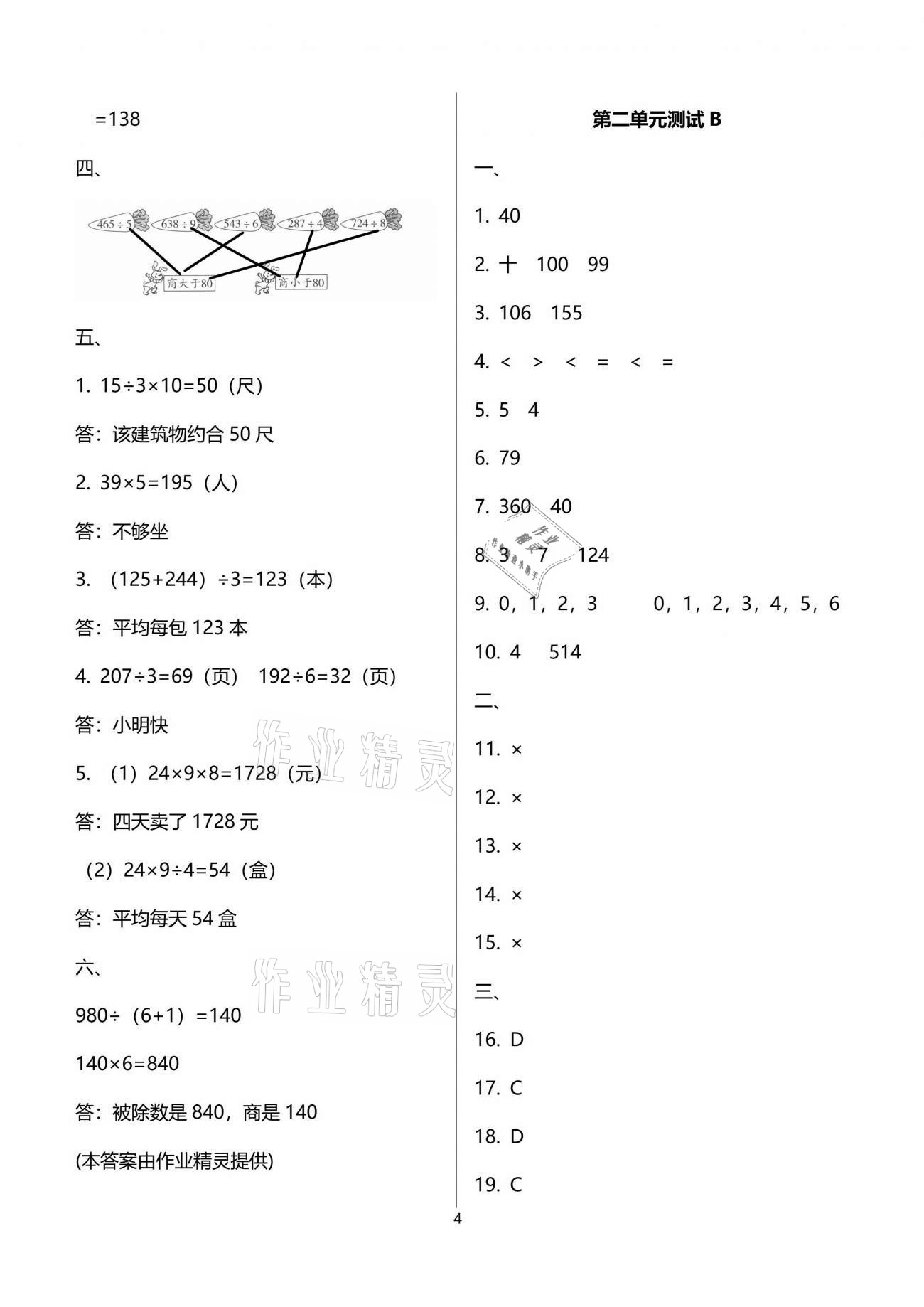 2021年同步練習(xí)冊配套單元自測試卷三年級數(shù)學(xué)下冊人教版 參考答案第4頁