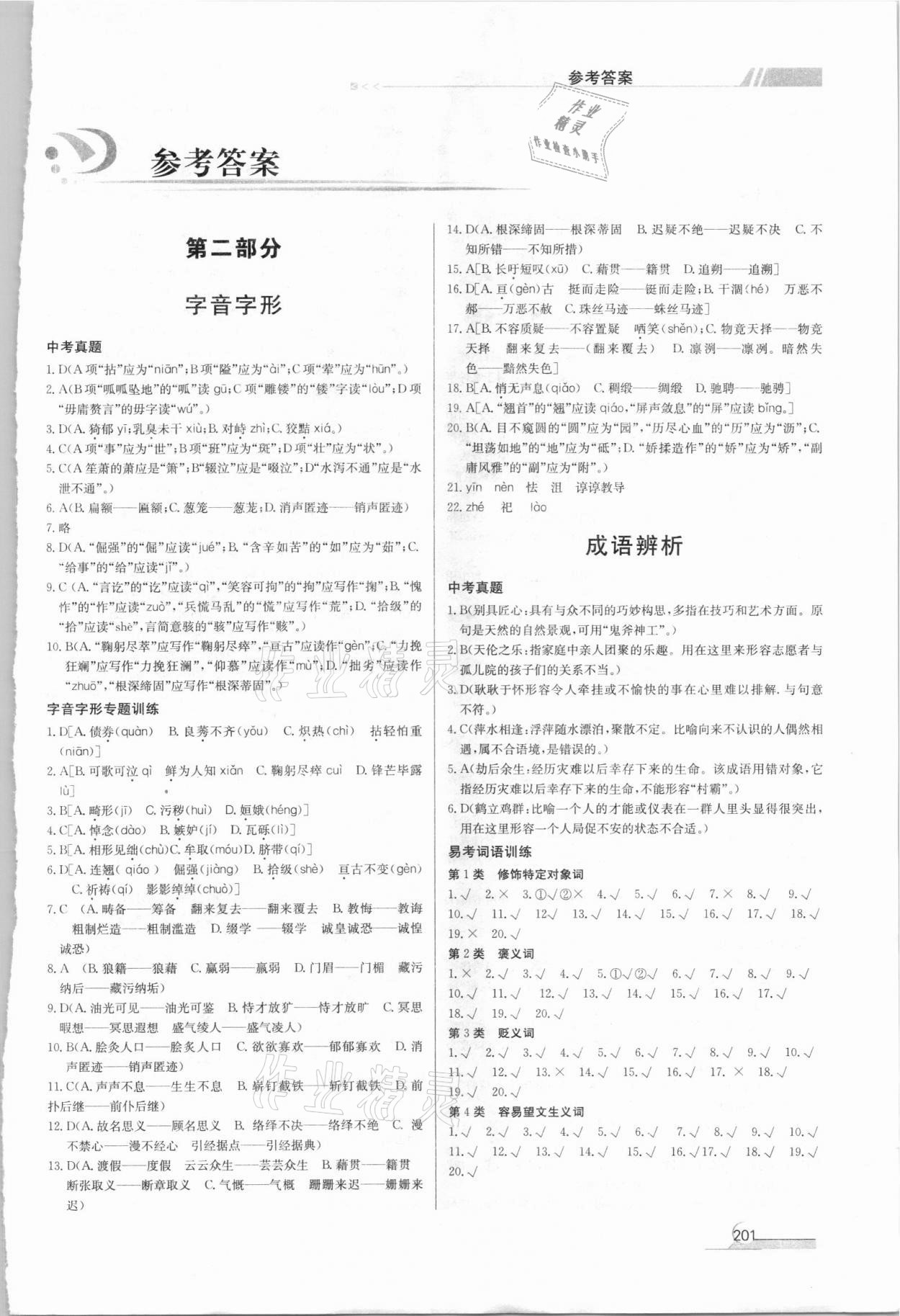 2021年中考总复习湘教考苑语文 第1页