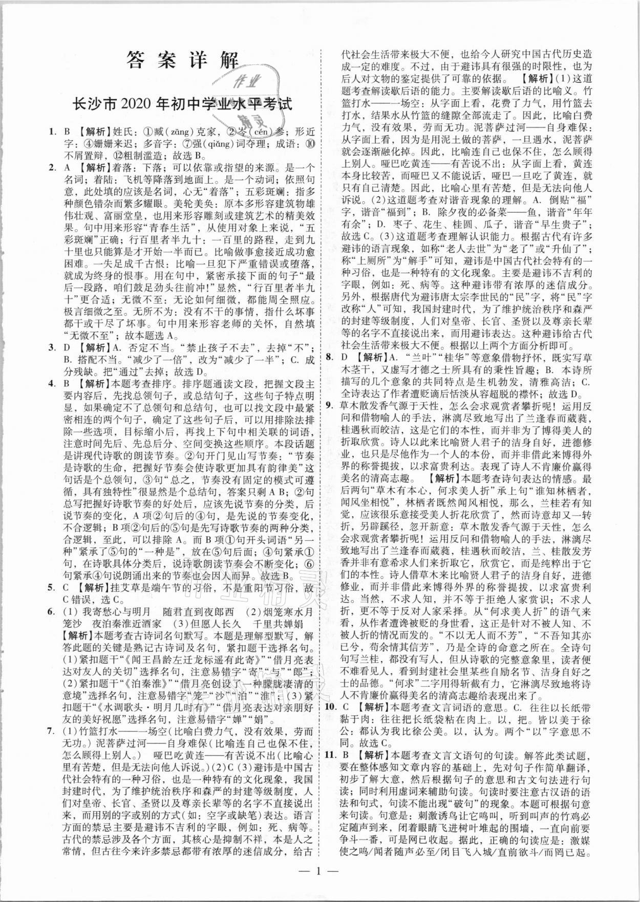 2021年搶分專家湖南中考必備語文 參考答案第1頁