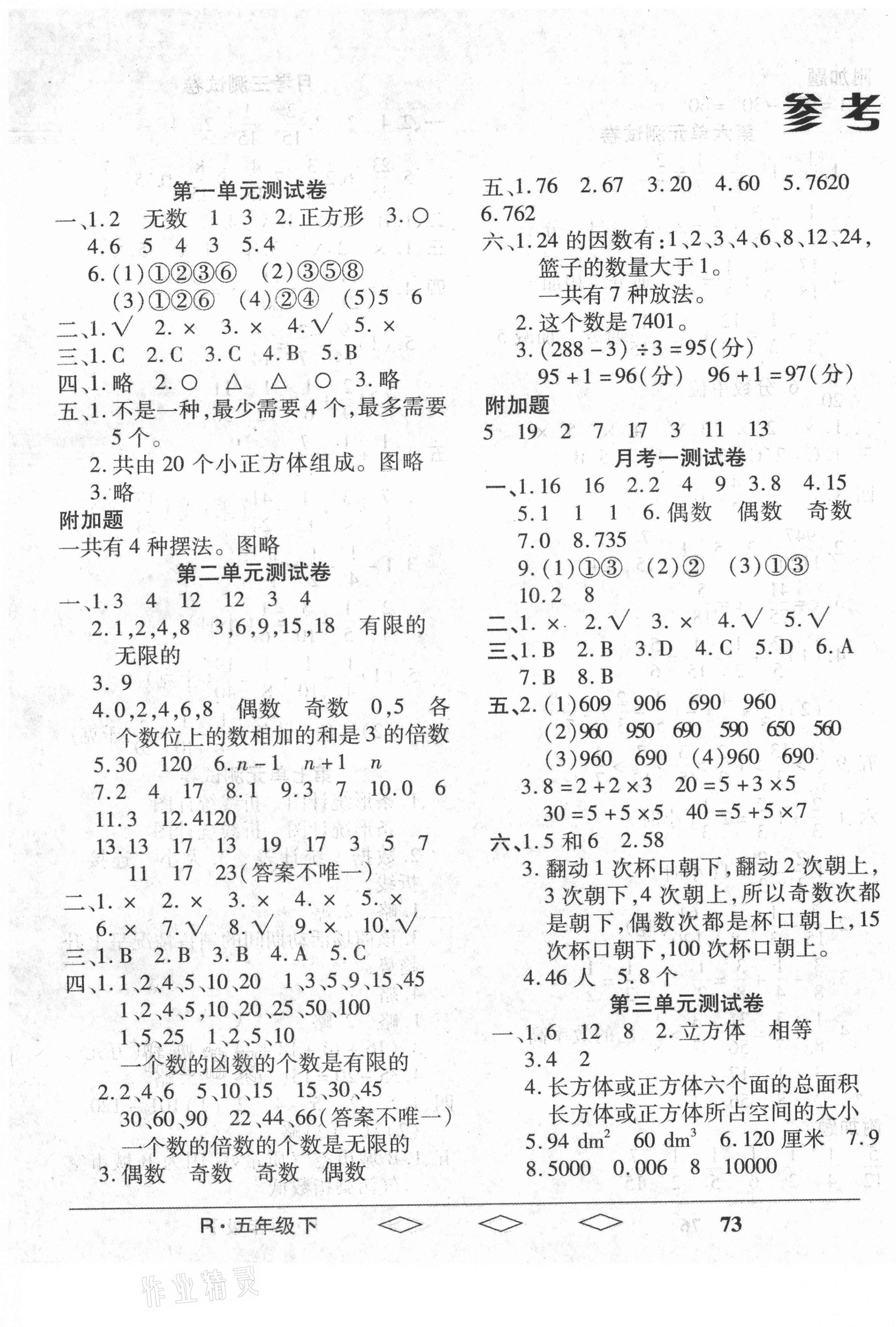 2021年全優(yōu)生單元與期末五年級數(shù)學(xué)下冊人教版 第1頁