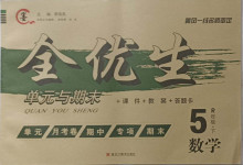 2021年全優(yōu)生單元與期末五年級數(shù)學(xué)下冊人教版