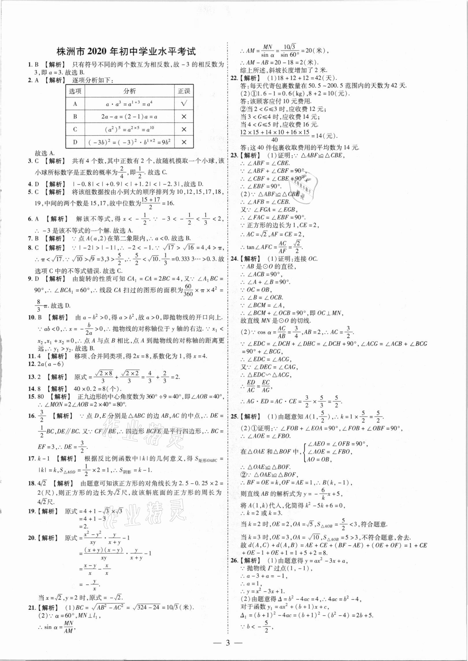 2021年抢分专家湖南中考必备数学&nbsp;参考答案第3页