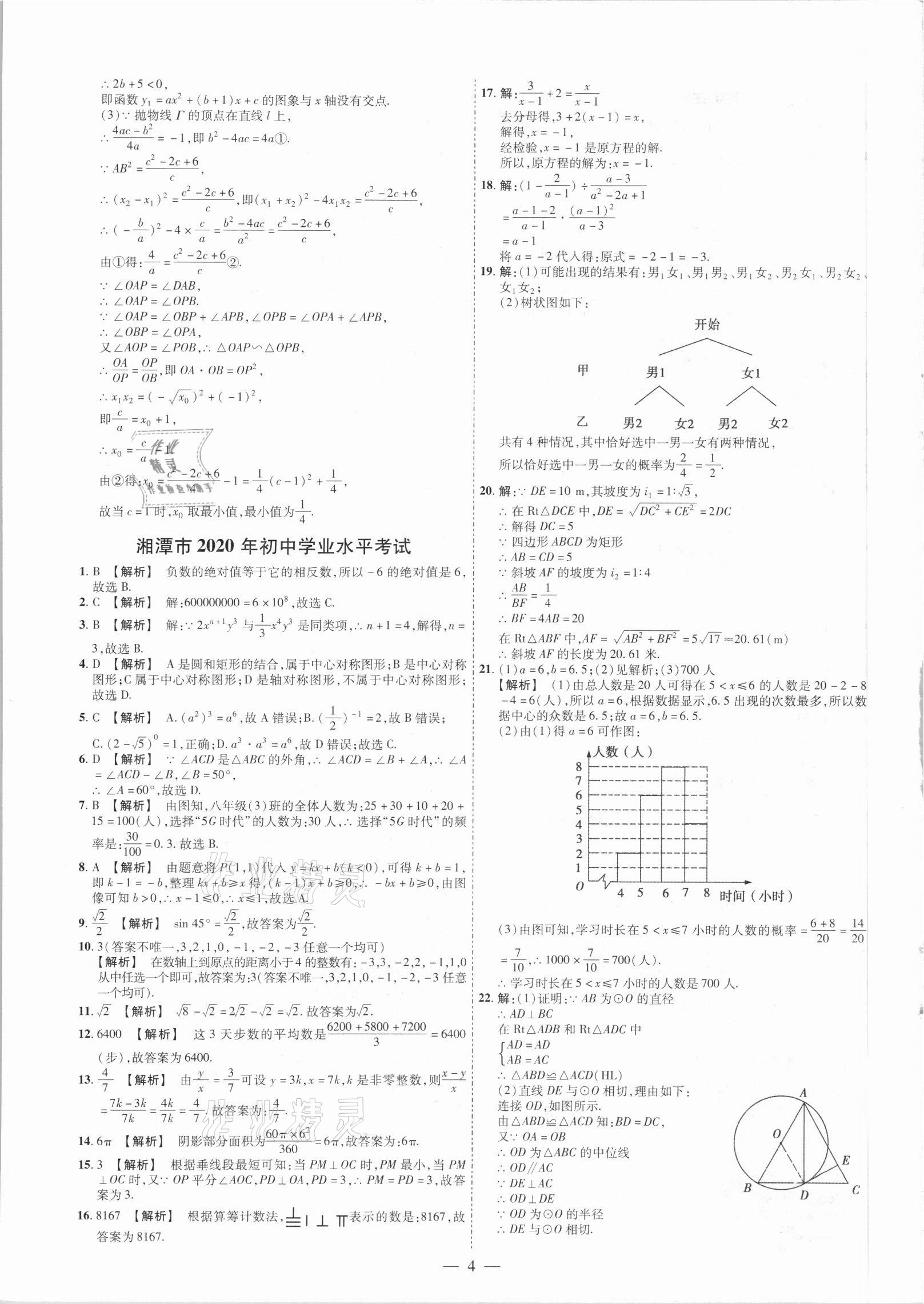 2021年抢分专家湖南中考必备数学&nbsp;参考答案第4页