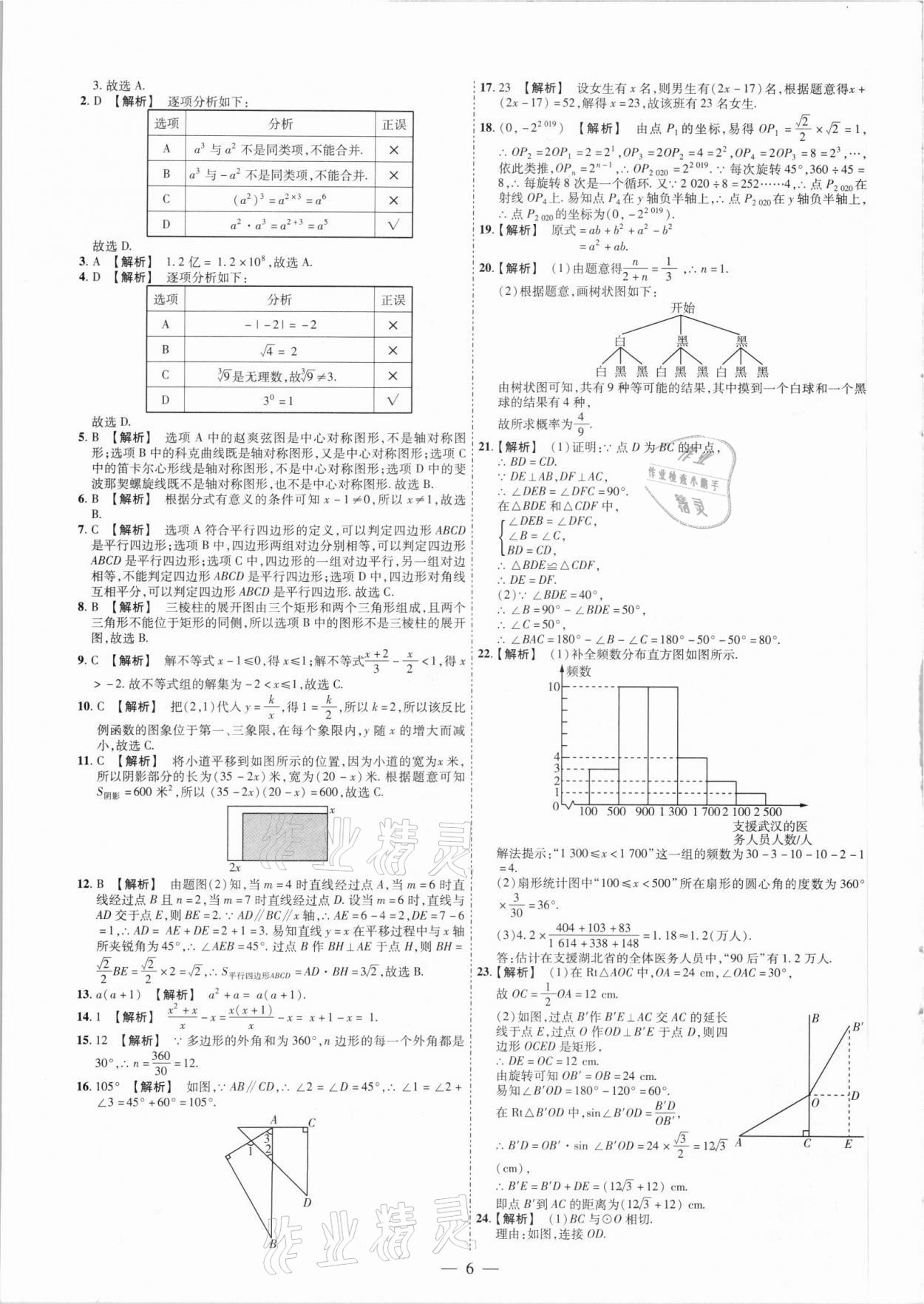 2021年抢分专家湖南中考必备数学&nbsp;参考答案第6页