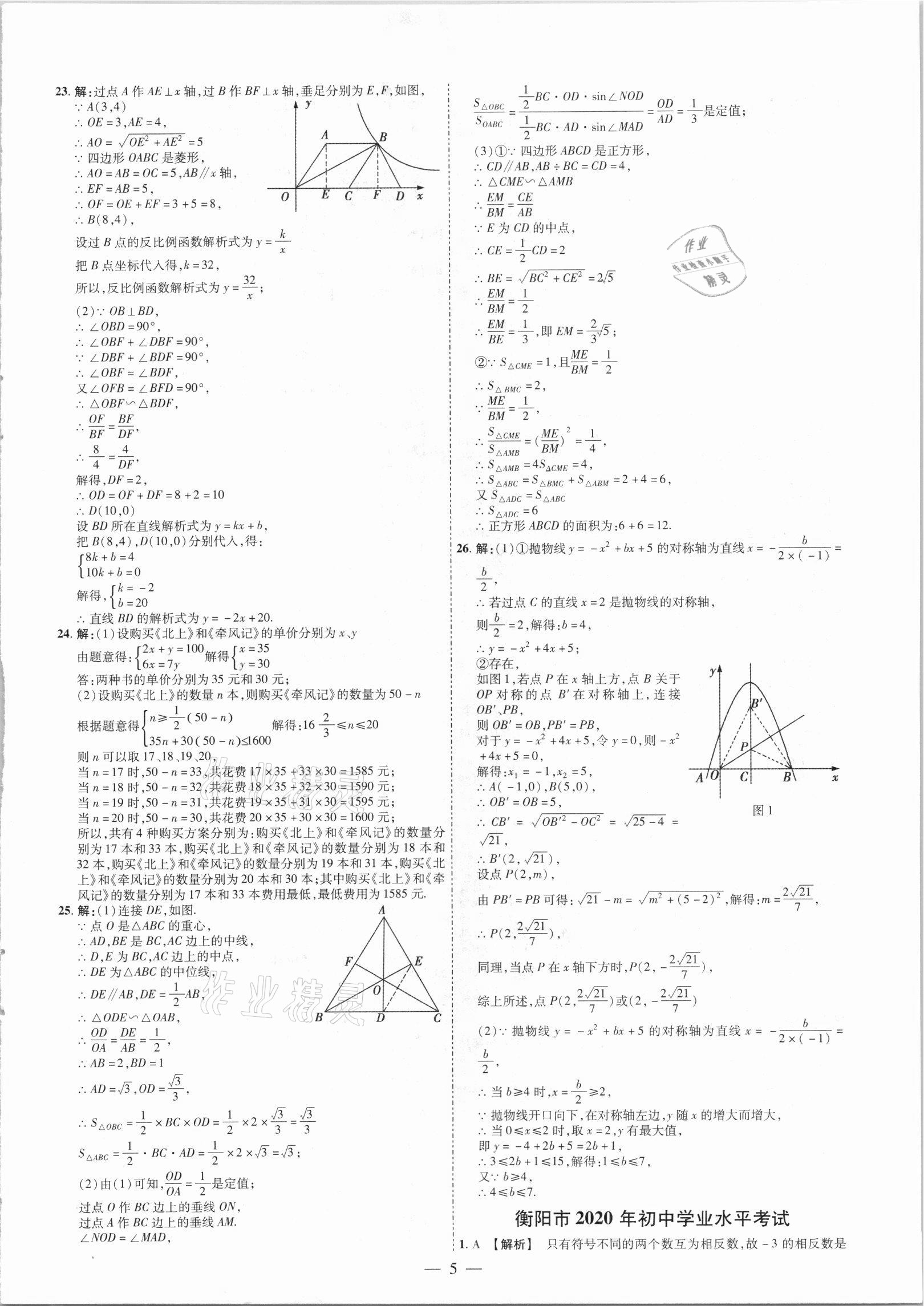 2021年抢分专家湖南中考必备数学&nbsp;参考答案第5页