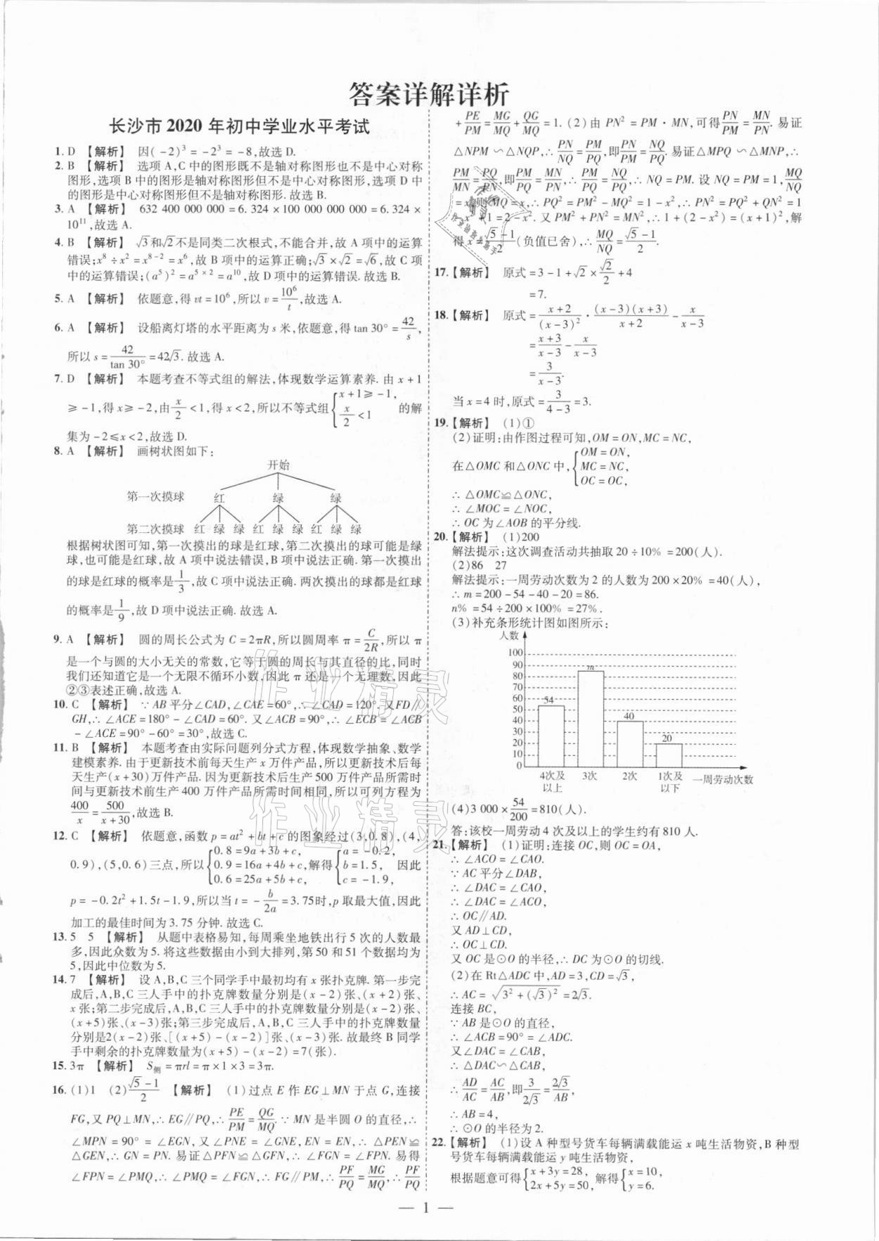 2021年搶分專家湖南中考必備數學 參考答案第1頁