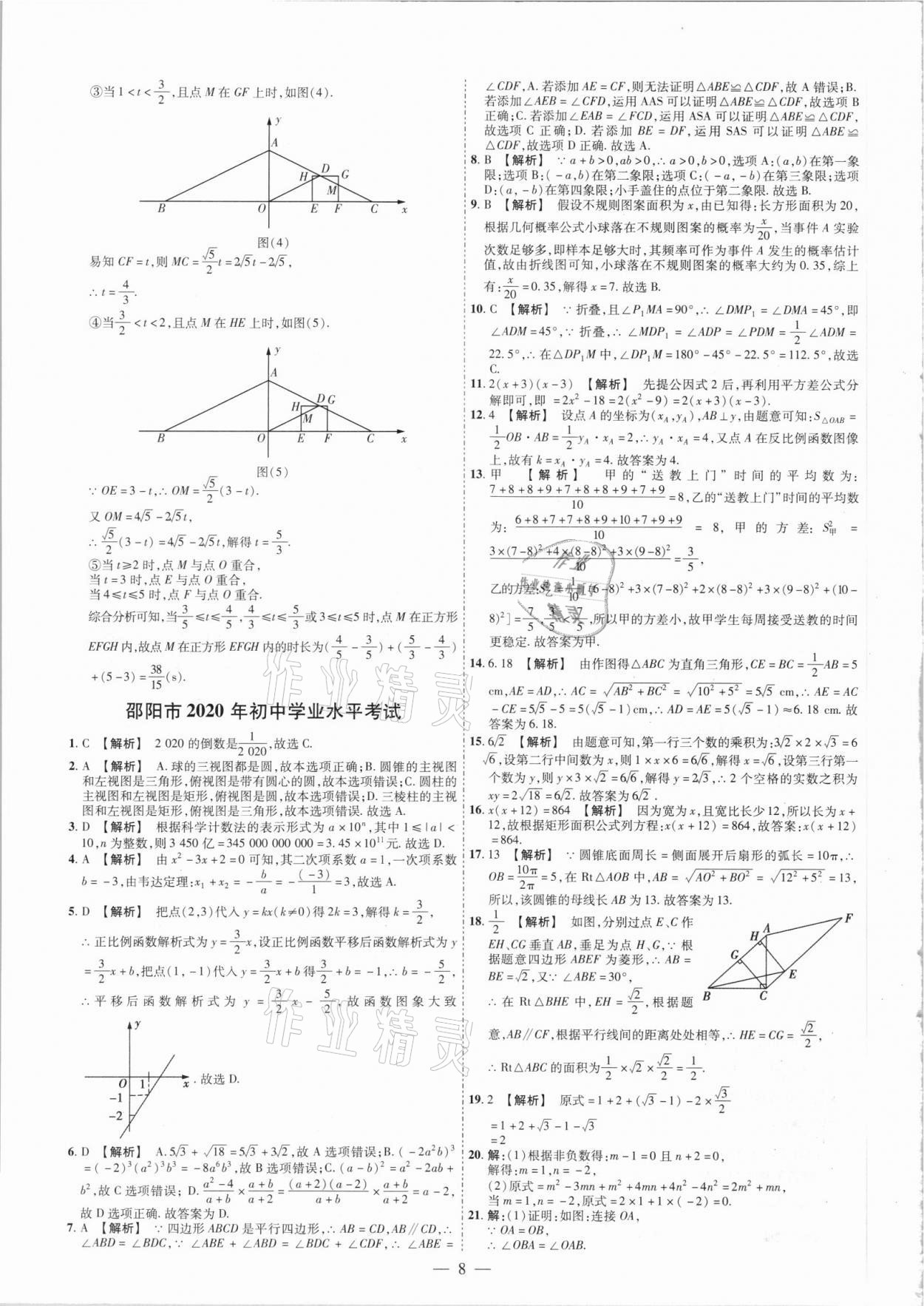 2021年抢分专家湖南中考必备数学&nbsp;参考答案第8页