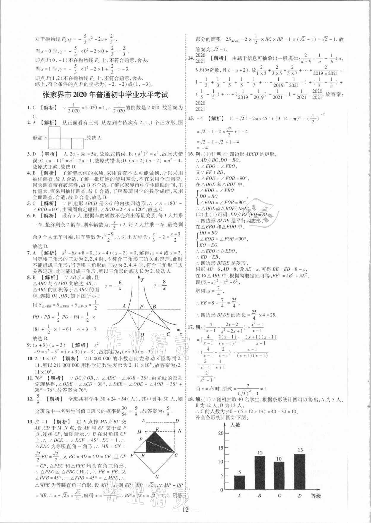 2021年抢分专家湖南中考必备数学&nbsp;参考答案第12页