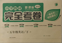 2021年小學(xué)教材完全考卷五年級(jí)英語(yǔ)下冊(cè)人教PEP版