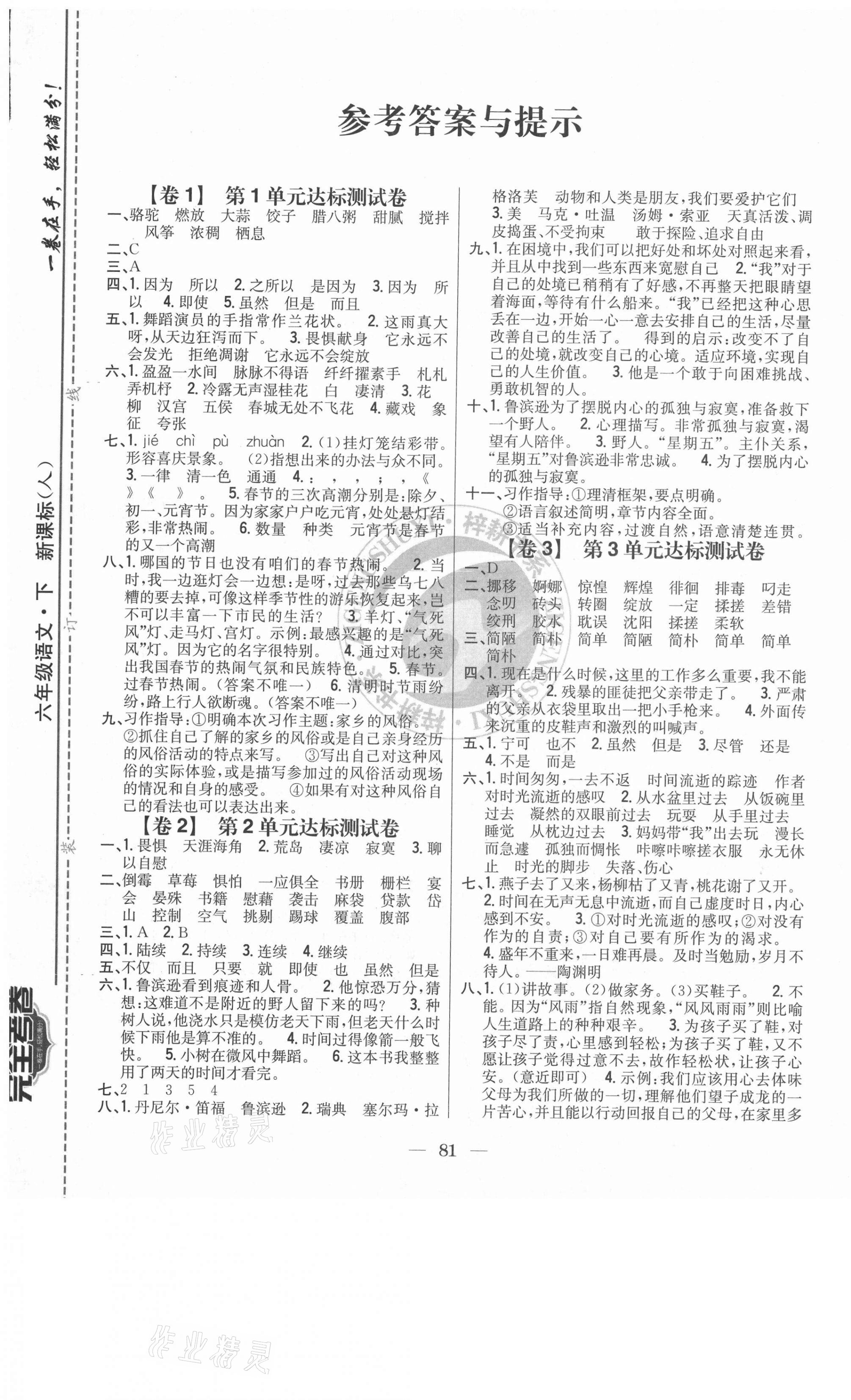 2021年小學(xué)教材完全考卷六年級(jí)語(yǔ)文下冊(cè)人教版 第1頁(yè)