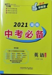 2021年搶分專家湖南中考必備英語