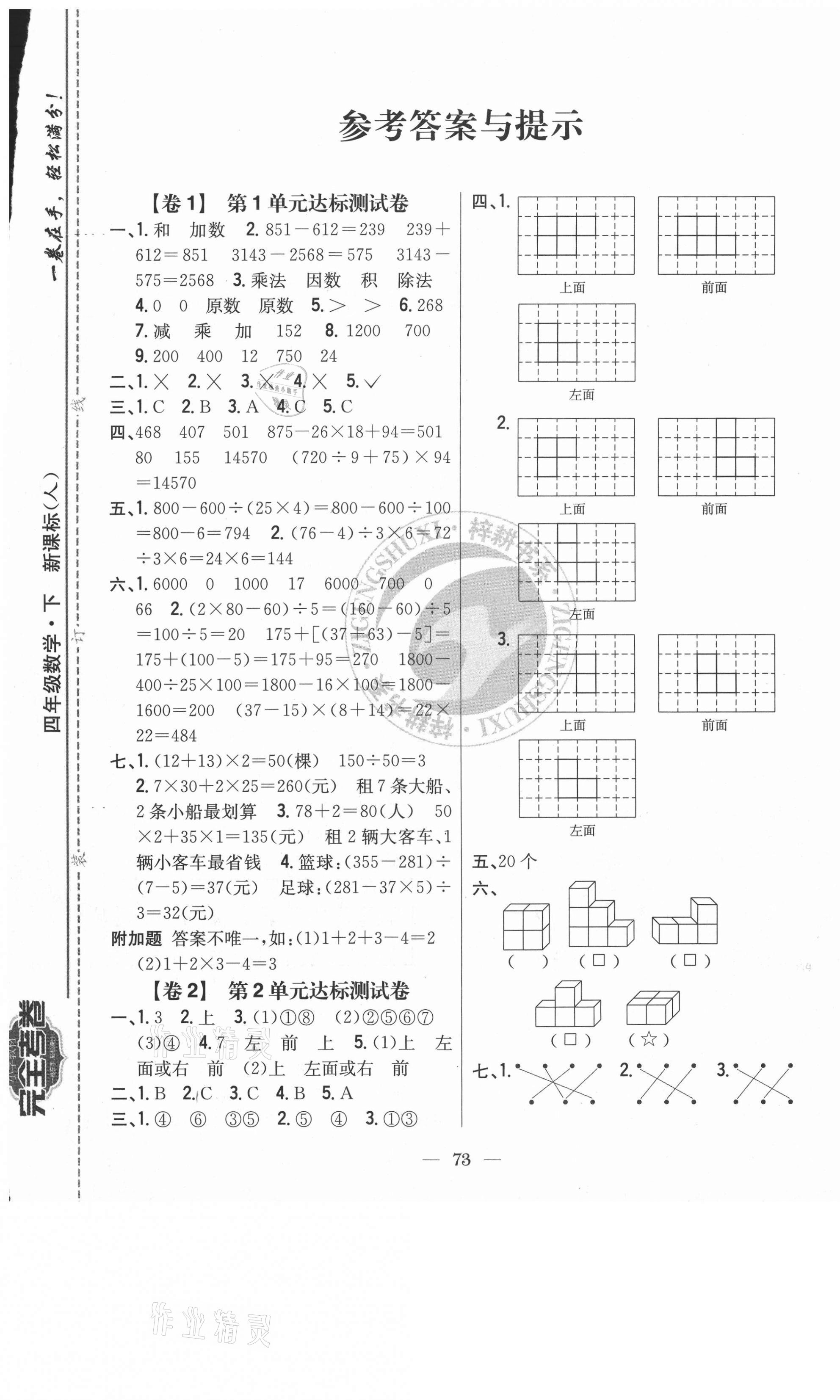 2021年小學(xué)教材完全考卷四年級數(shù)學(xué)下冊人教版 參考答案第1頁