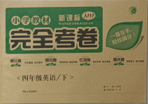 2021年小學(xué)教材完全考卷四年級英語下冊人教PEP版