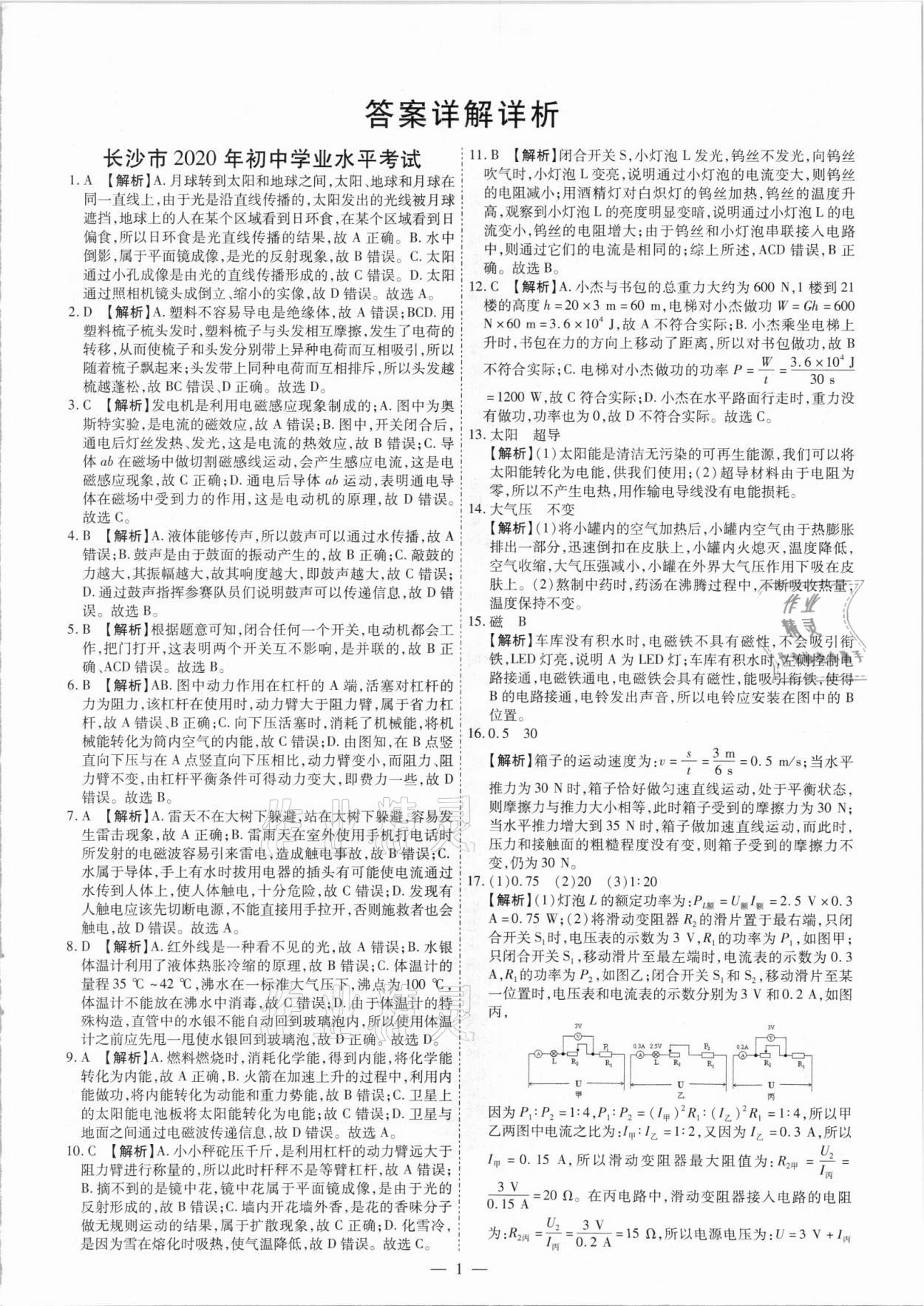 2021年搶分專家湖南中考必備物理 參考答案第1頁(yè)